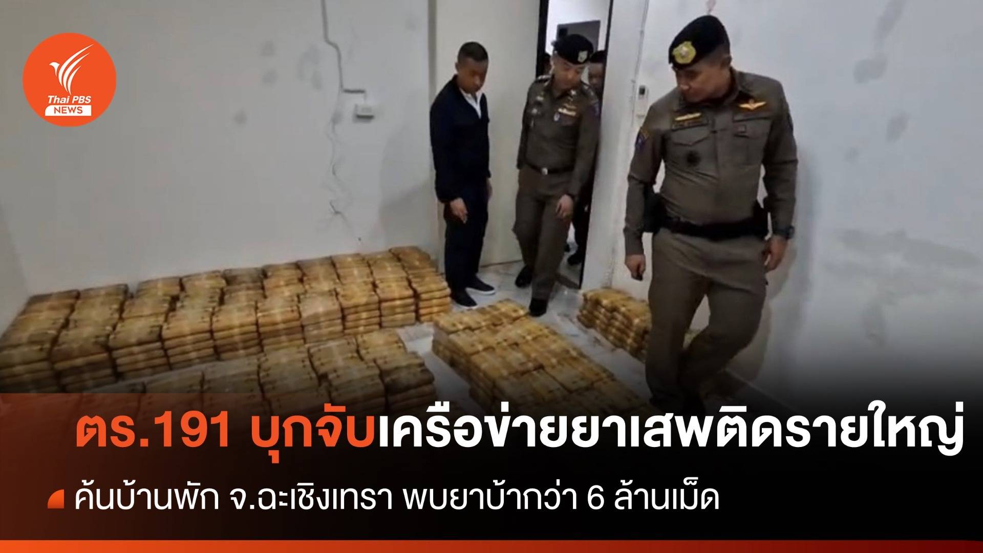 ตร.191 บุกจับเครือข่ายยาเสพติด ค้นบ้านพักพบยาเสพติดอื้อ