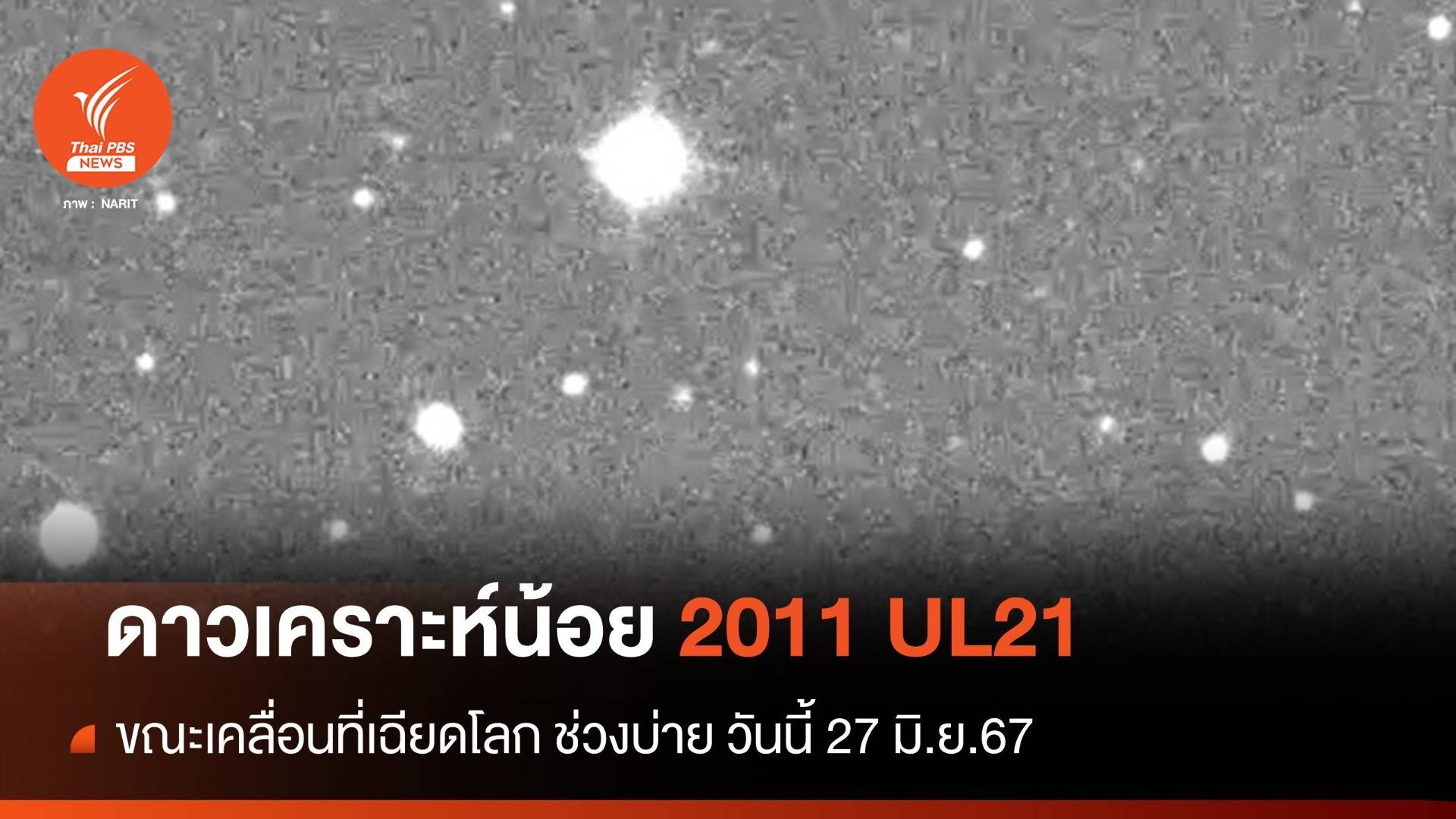 เปิดภาพ "ดาวเคราะห์น้อย 2011 UL21" ขณะเคลื่อนที่เฉียดโลก