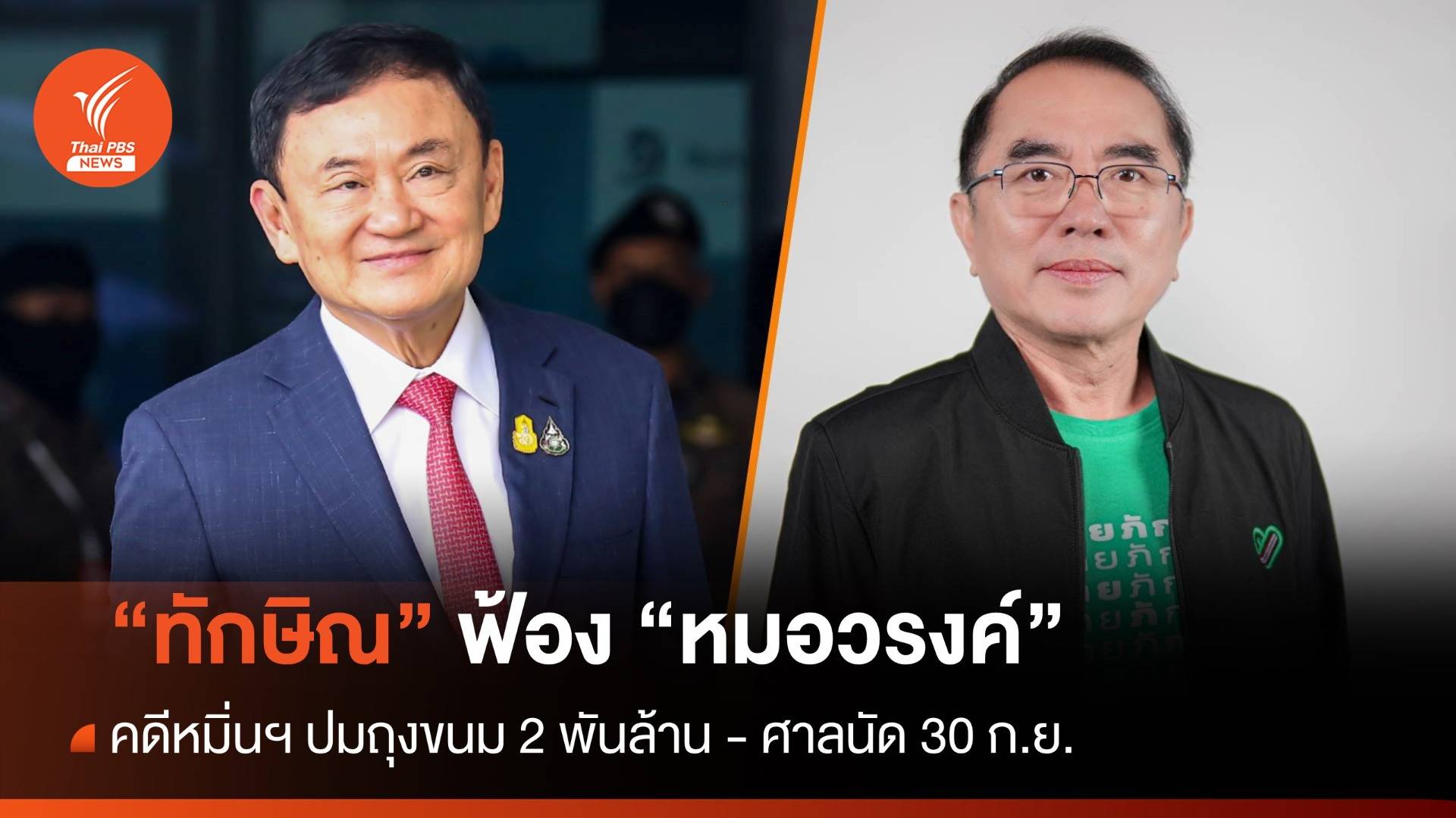 "ทักษิณ" ฟ้อง "หมอวรงค์" หมิ่นฯ ปมถุงขนม 2 พันล้าน- ศาลนัด 30 ก.ย.