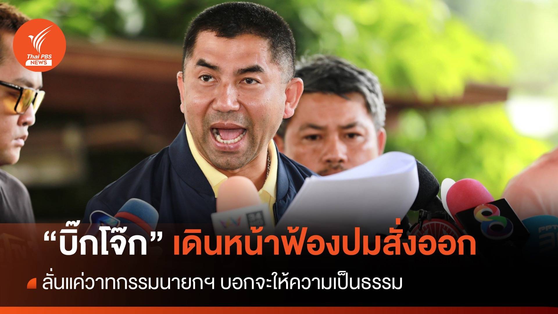 "บิ๊กโจ๊ก" ลั่นแค่วาทกรรมนายกฯ บอกจะให้ความเป็นธรรม