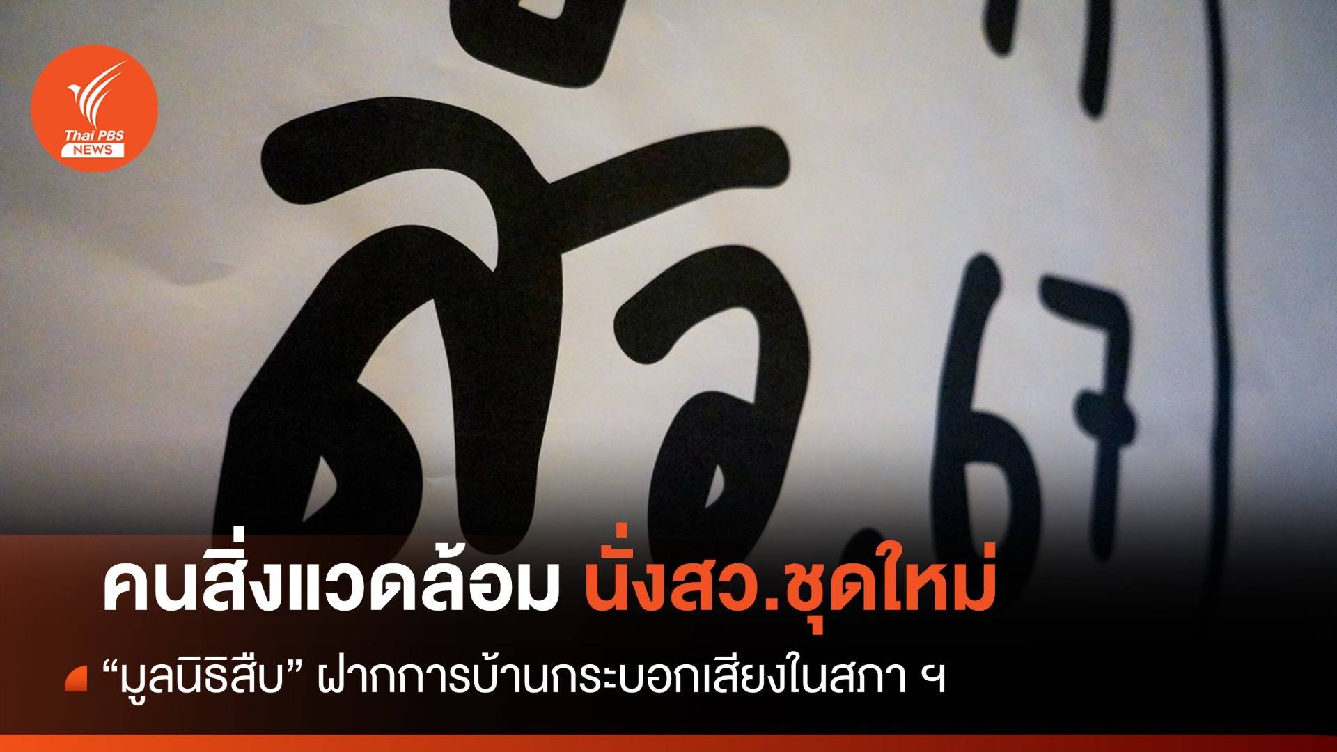 ความหวังคนสิ่งแวดล้อม "จิระศักดิ์-ชีวะภาพ" นั่งว่าที่ สว.ชุดใหม่