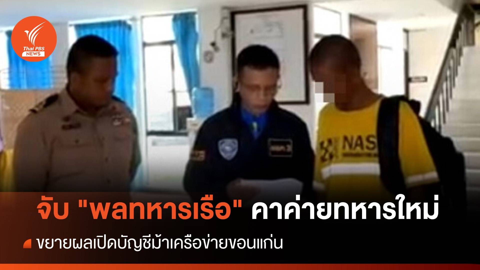 ตำรวจไซเบอร์ จับ "พลทหารเรือ" เปิดบัญชีม้า