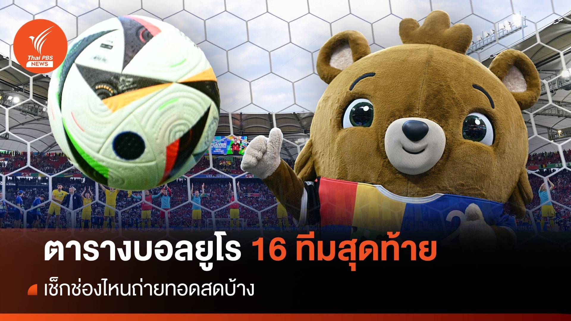 เช็กโปรแกรมฟุตบอล ยูโร 2024 รอบ 16 ทีมสุดท้าย ดูบอลสดช่องไหนได้บ้าง ?