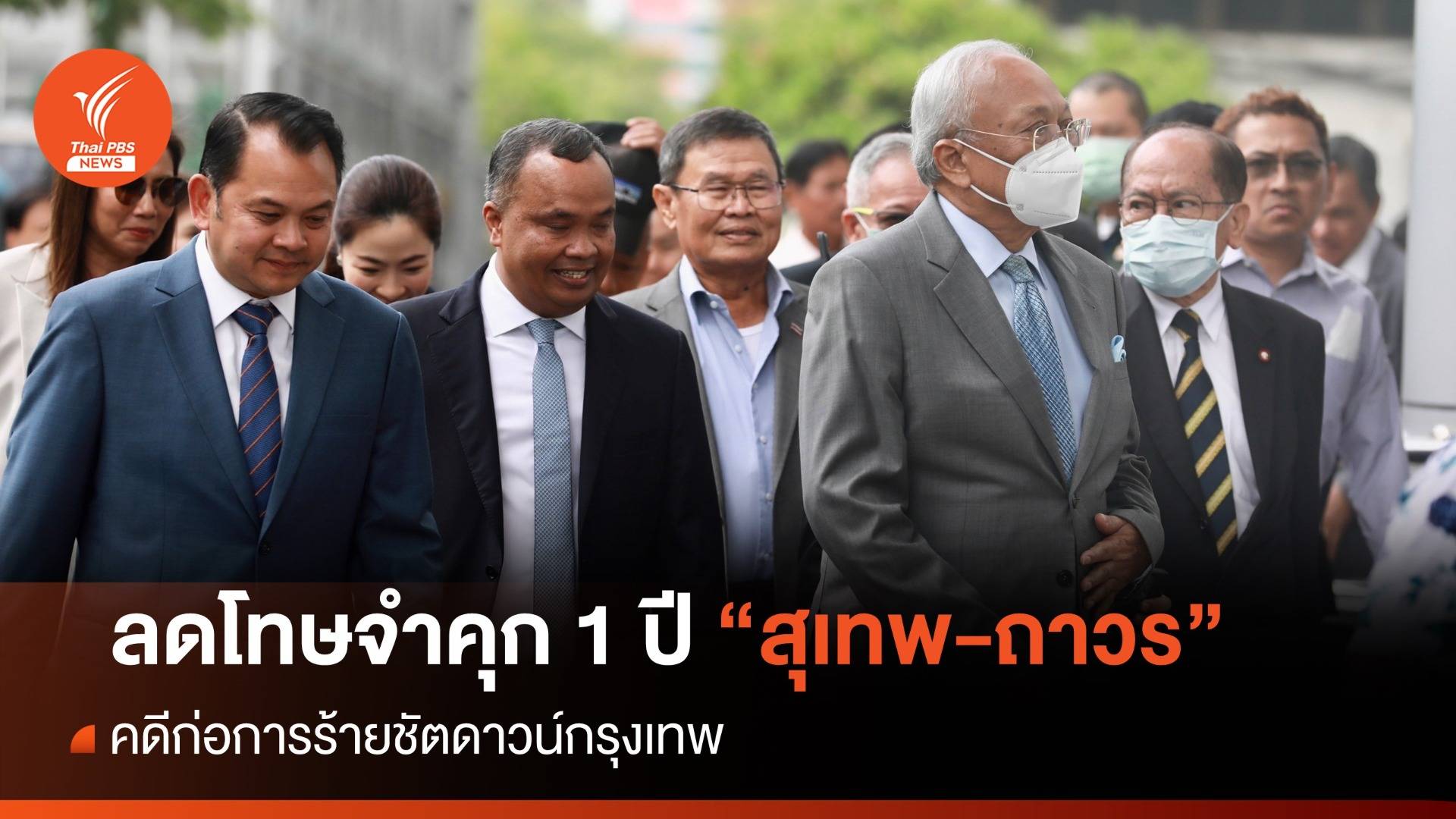 ศาลอุทธรณ์ แก้ลดโทษจำคุก "สุเทพ-ถาวร" 1 ปี คดีชัตดาวน์ กทม.