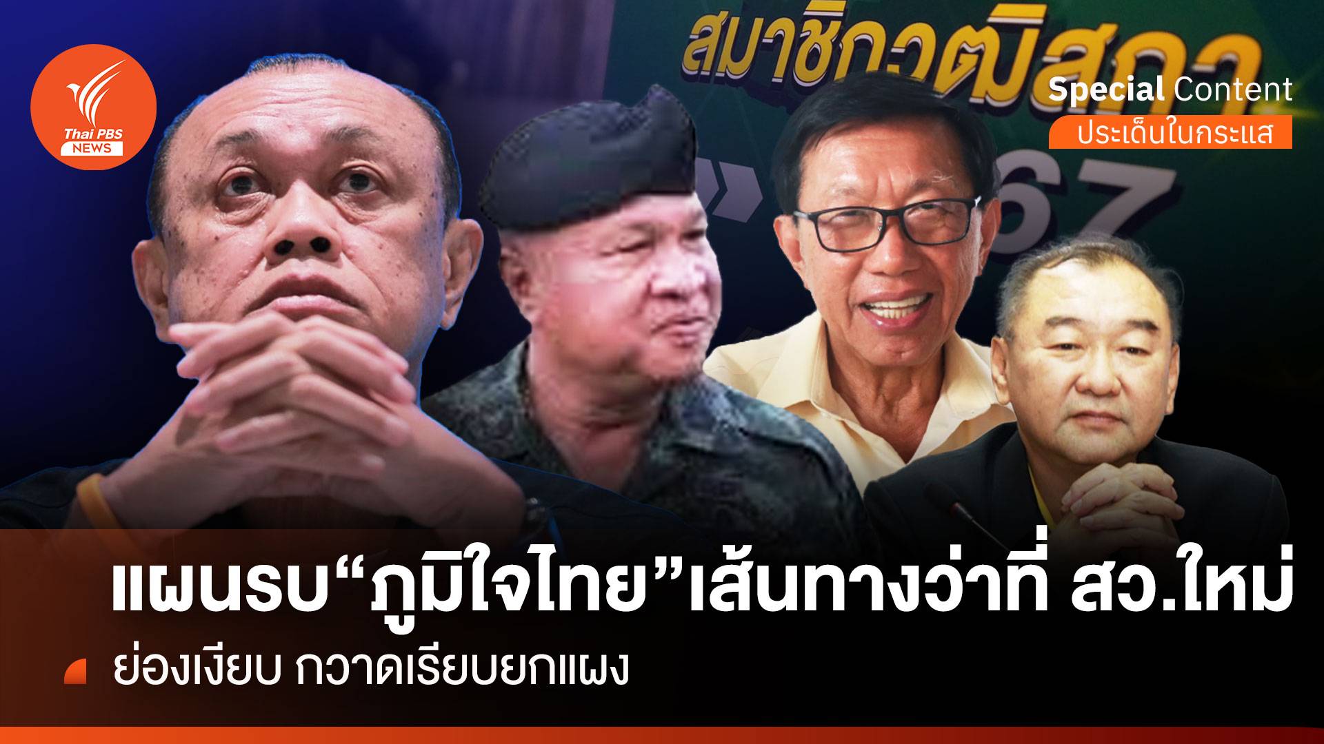 แผนรบ "ภูมิใจไทย" เส้นทางว่าที่ สว.ใหม่ ย่องเงียบ "เรียบยกแผง"