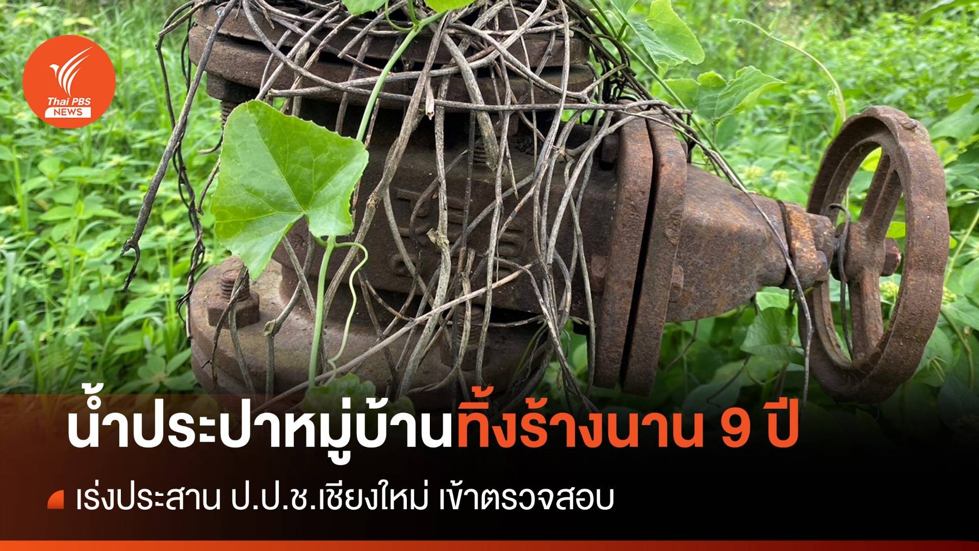 ร้อง ป.ป.ช.ตรวจสอบ "ประปาน้ำรู" เชียงใหม่ ใช้ประโยชน์ไม่ได้