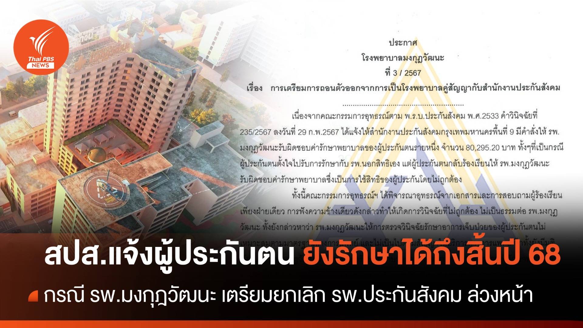 สปส.แจ้งผู้ประกันตน ยังรักษาตัวที่ "รพ.มงกุฎวัฒนะ" ได้ถึงสิ้นปี 68
