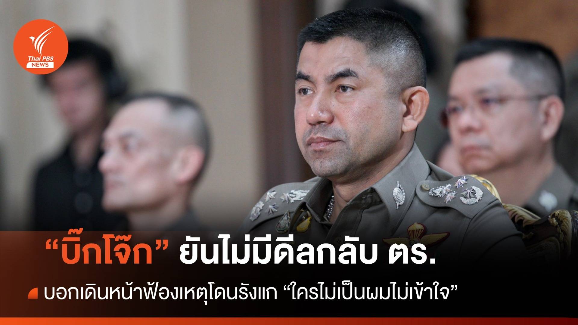 "บิ๊กโจ๊ก" ยันไม่มีดีลกลับ ตร. บอก "ใครไม่เป็นผมไม่เข้าใจ"