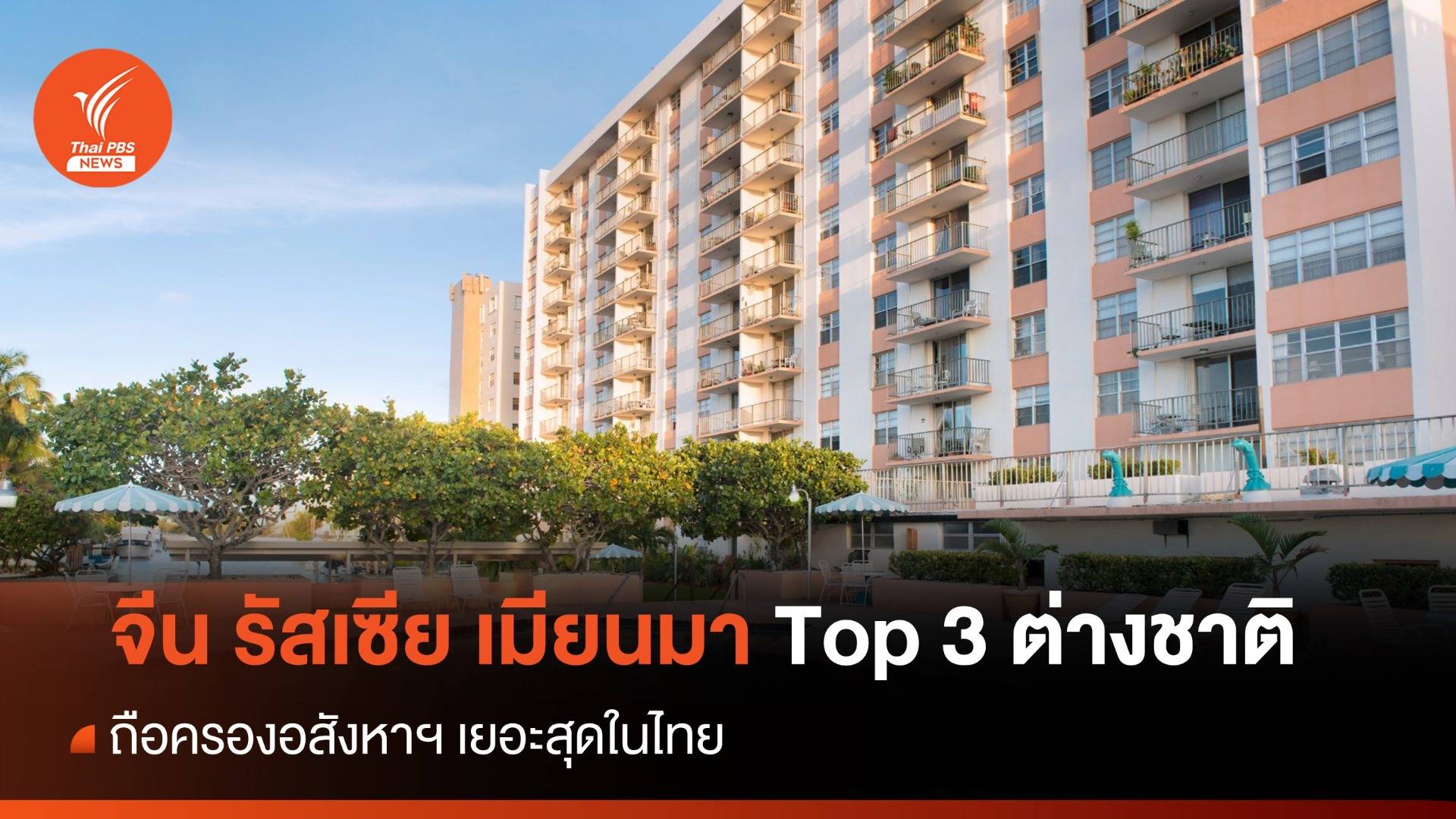 จีน-รัสเซีย-เมียนมา Top 3 ถือครองอสังหาฯ เยอะสุดในไทย