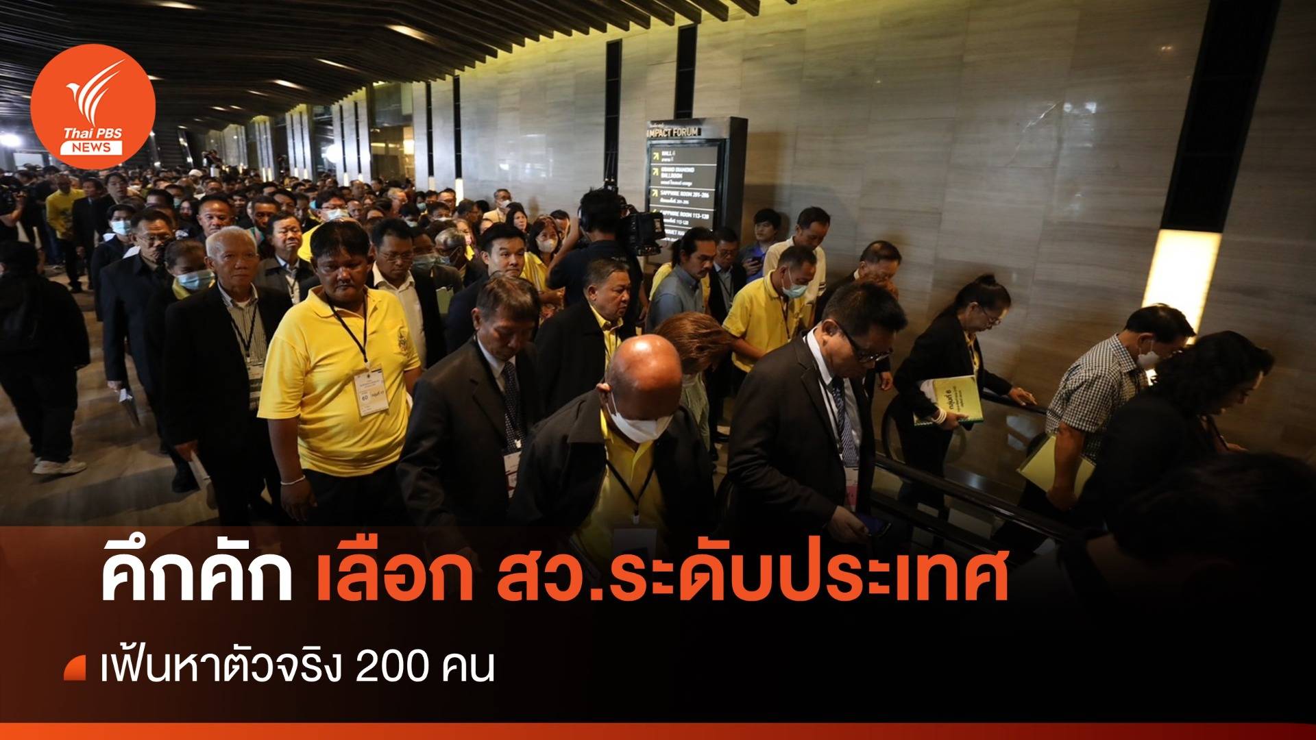 คึกคัก! เลือก สว.ระดับประเทศ เฟ้นหาตัวจริง 200 คน