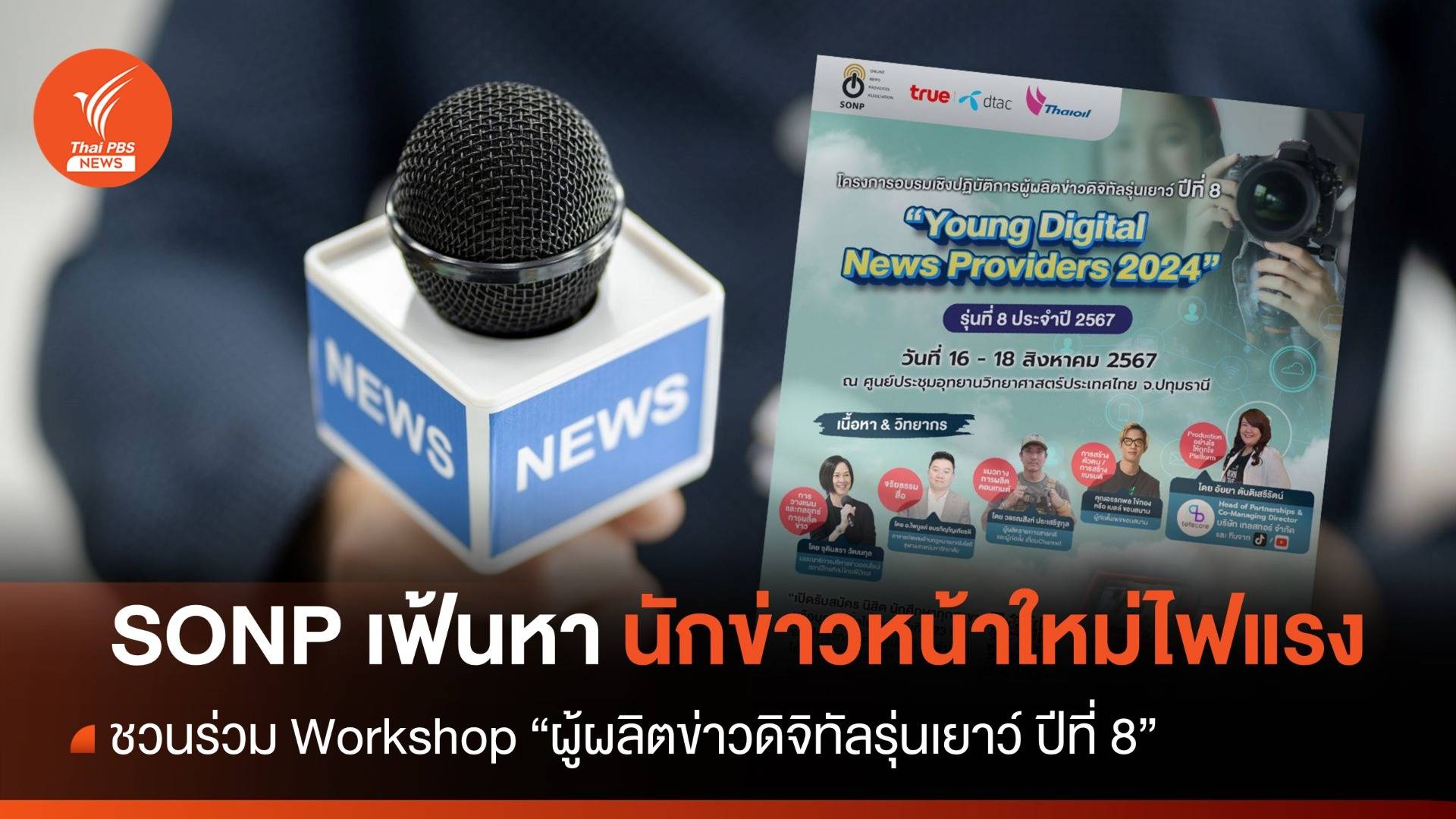 ชวนคนรุ่นใหม่สู่เส้นทางสื่อ Workshop "ผู้ผลิตข่าวดิจิทัลรุ่นเยาว์"