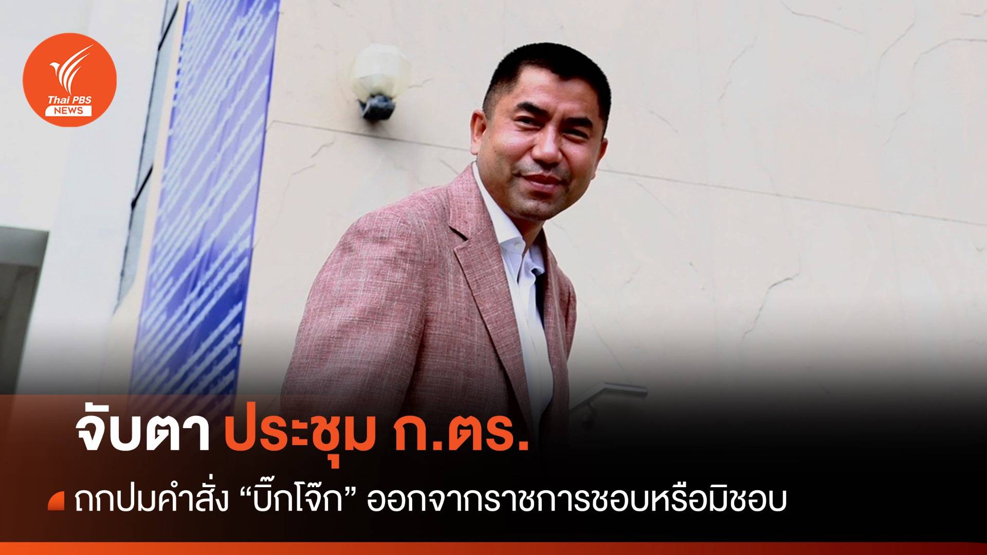 จับตาประชุม ก.ตร. ถกปมคำสั่งให้ "บิ๊กโจ๊ก" ออกจากราชการ
