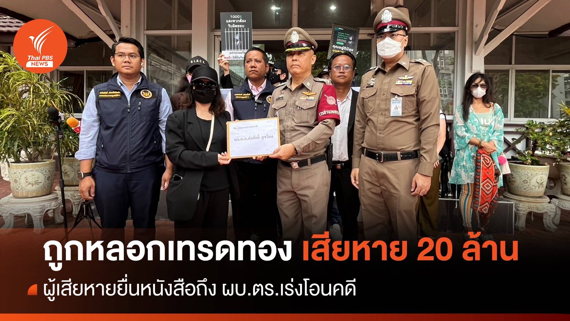 ร้อง ผบ.ตร.เร่งโอนคดีหลอกเทรดทอง เสียหาย 20 ล้านบาท