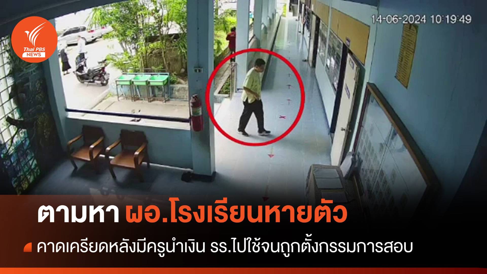 ตามหา ผอ.โรงเรียนในลำพูน หายตัวปริศนานานกว่า 10 วัน