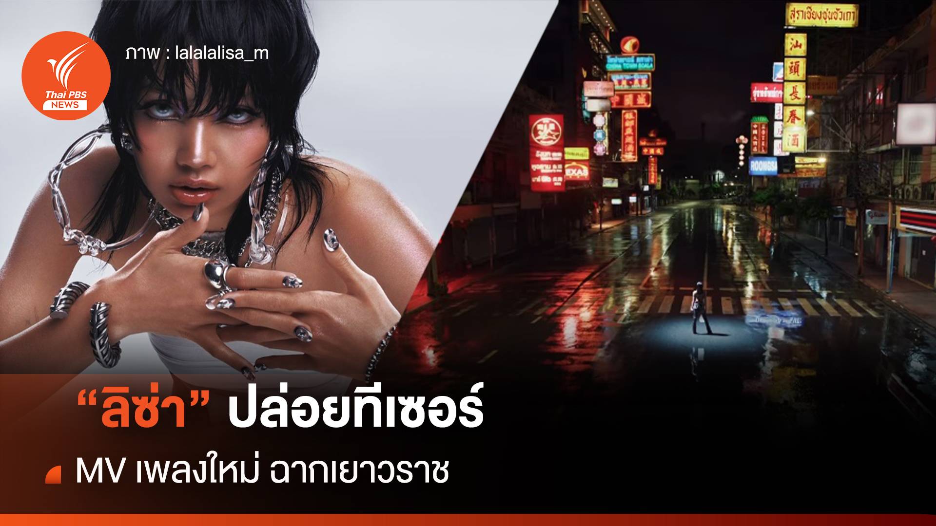 "ลิซ่า" ปล่อยทีเซอร์ MV เพลงใหม่ แฟนคลับฮือฮาฉากเยาวราช