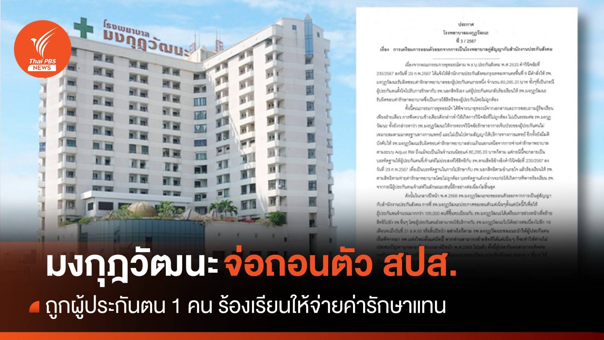 มงกุฎวัฒนะเตรียมถอนตัวจาก สปส. แจ้งผู้ประกันตนหา รพ.ใหม่