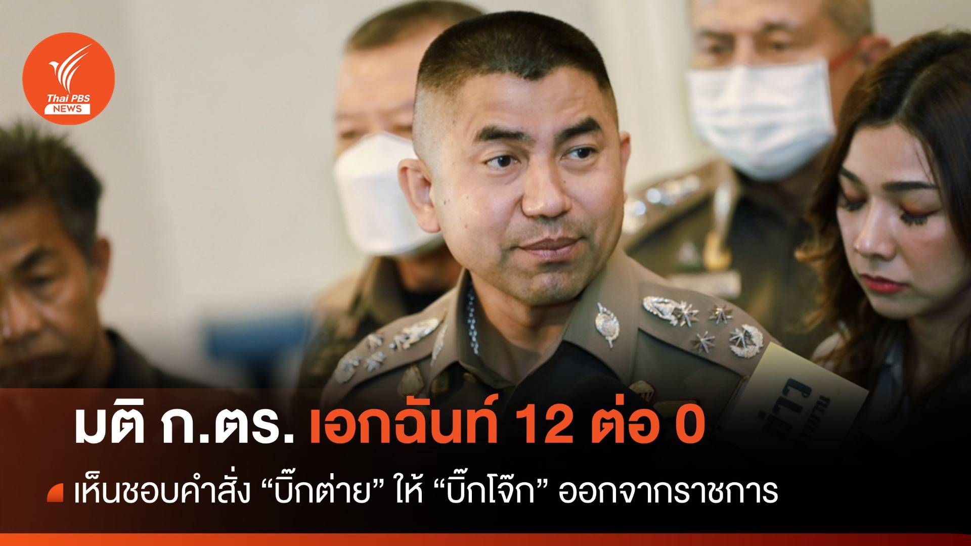 มติ ก.ตร. 12 ต่อ 0 เห็นชอบคำสั่งให้ "บิ๊กโจ๊ก" ออกจากราชการ