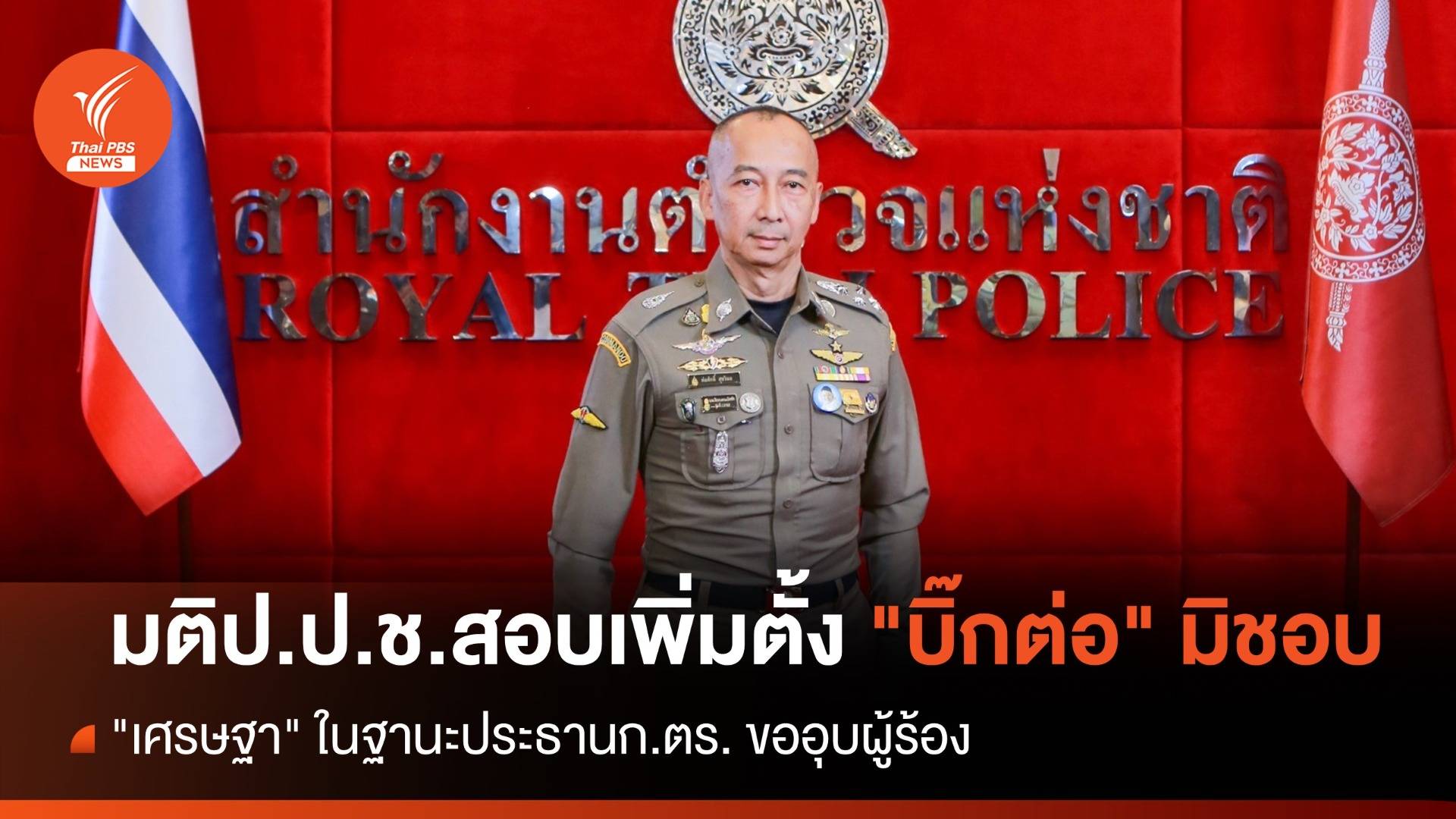 ป.ป.ช.มีมติสอบเพิ่มปม "เศรษฐา" ตั้ง "บิ๊กต่อ" ผบ.ตร.มิชอบ