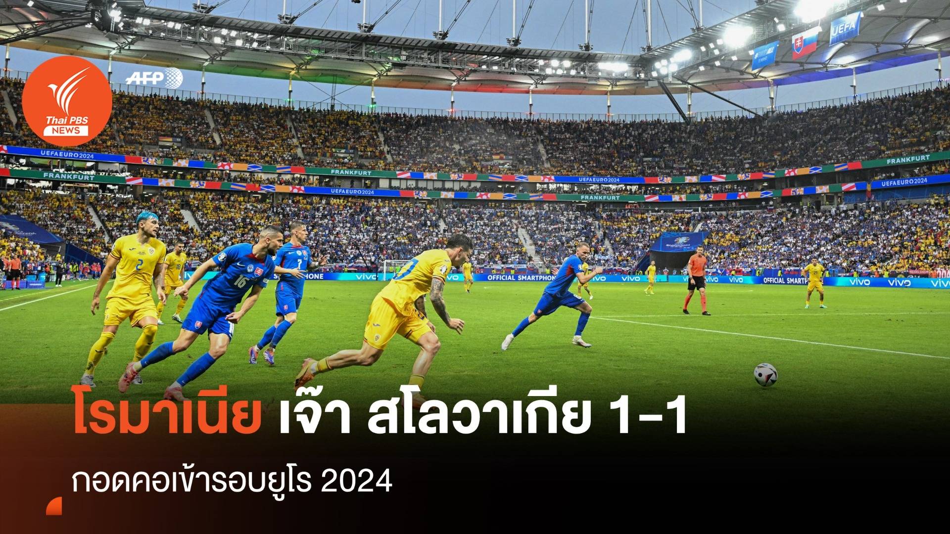 ผลฟุตบอลยูโร 2024 โรมาเนีย เจ๊า สโลวาเกีย 1-1 กอดคอเข้ารอบ