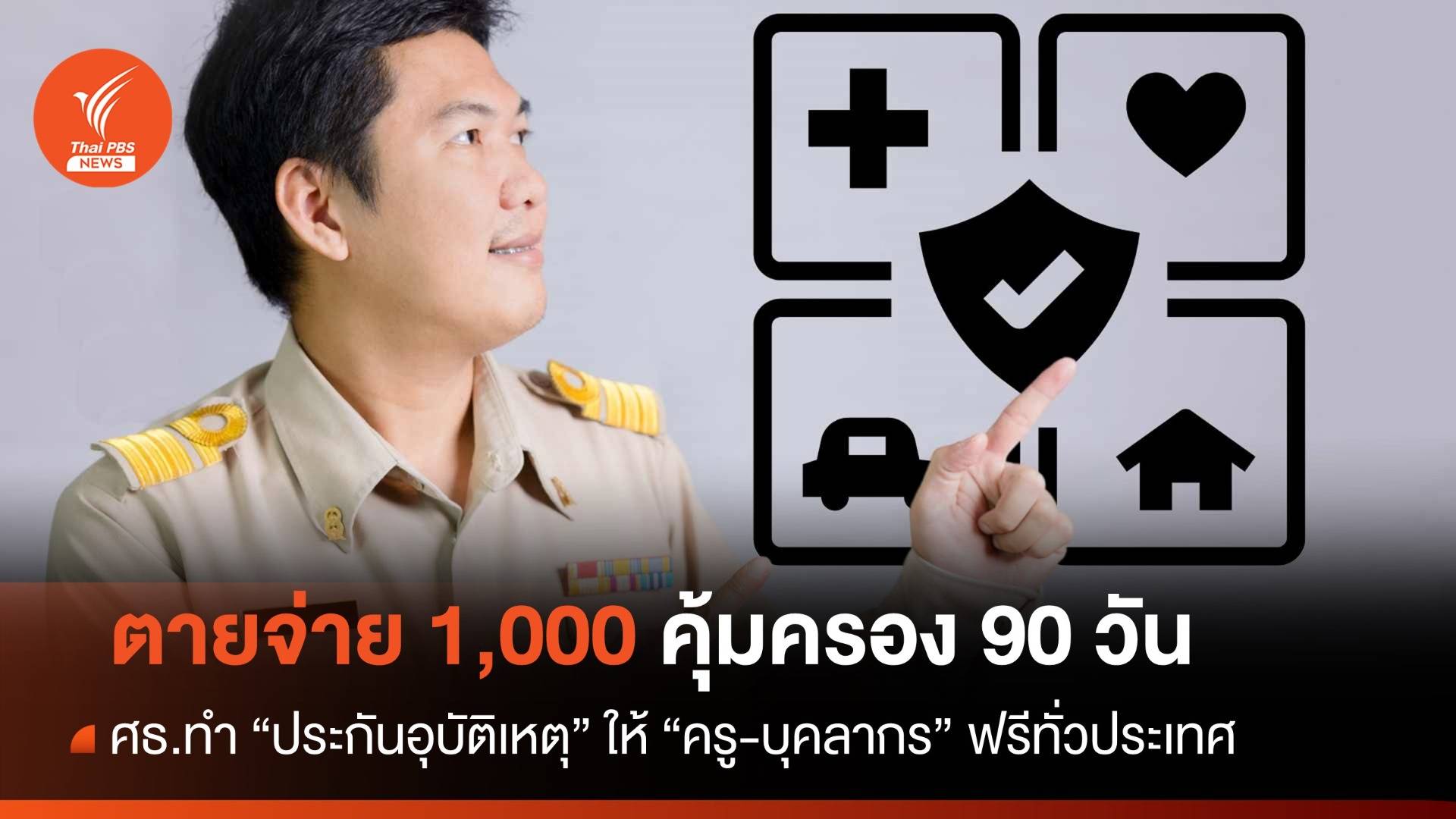 ศธ.ทำประกัน "ครู-บุคลากร" ฟรี เสียชีวิตจ่าย 1,000 คุ้มครอง 90 วัน