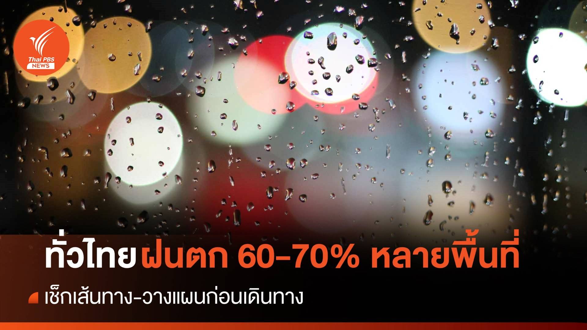 สภาพอากาศวันนี้ ทั่วไทยฝนตก 60-70% ของพื้นที่-ใต้คลื่นลมสงบ