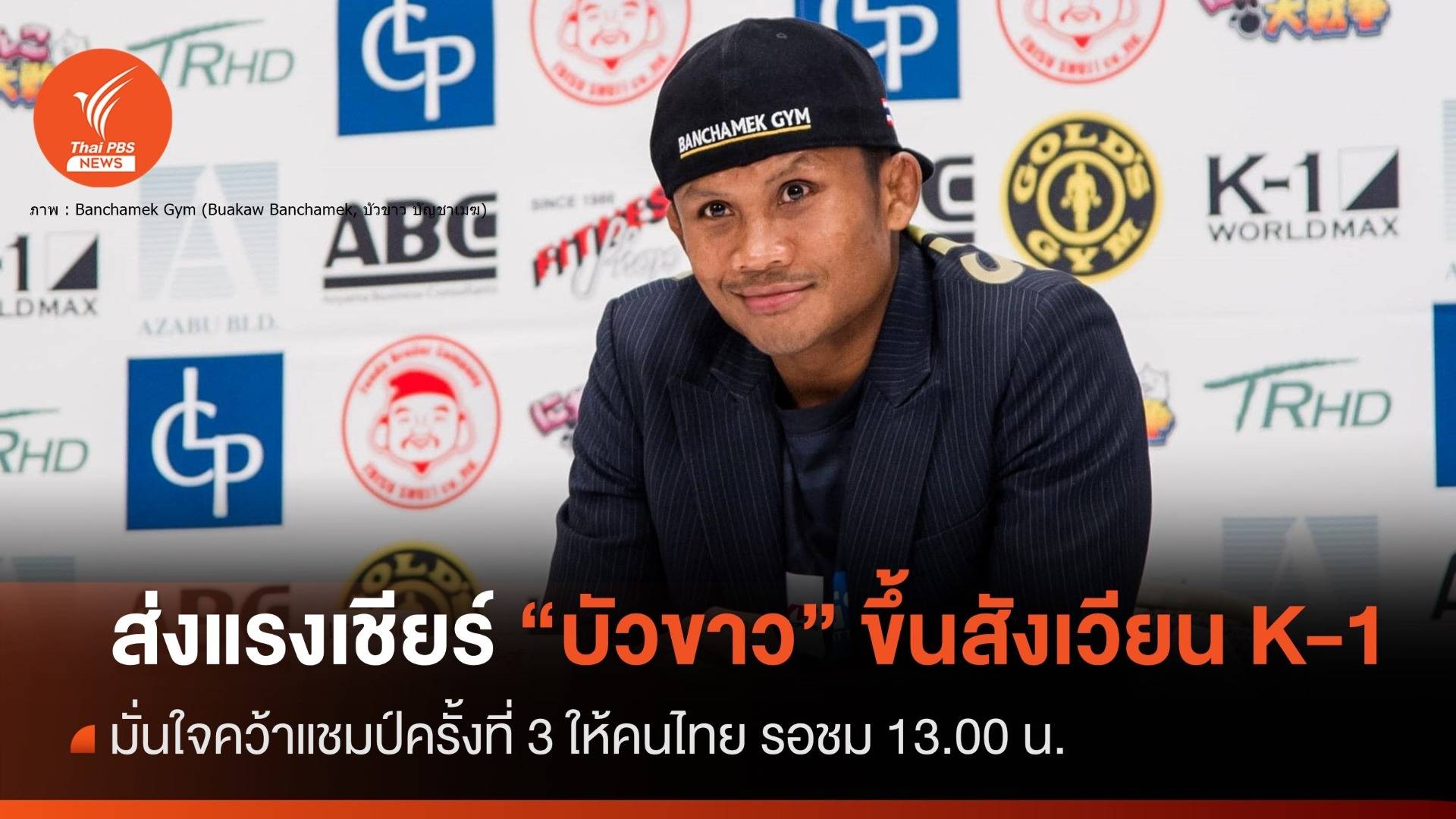 7 ก.ค.ส่งแรงเชียร์ "บัวขาว" ชั่งน้ำหนักผ่านพร้อมขึ้นสังเวียน K-1