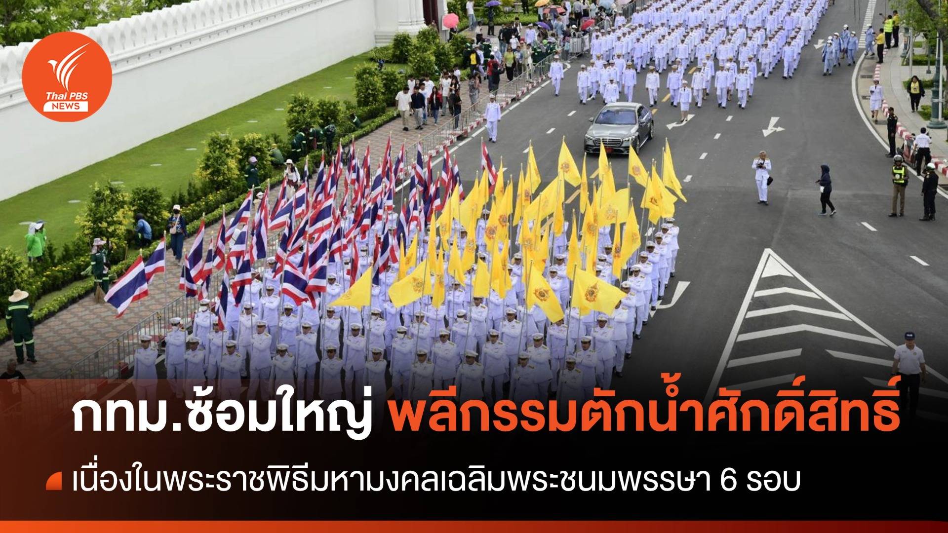 กทม.ซ้อมใหญ่ "พลีกรรมตักน้ำศักดิ์สิทธิ์" เนื่องในพระราชพิธีมหามงคลเฉลิมพระชนมพรรษา 6 รอบ