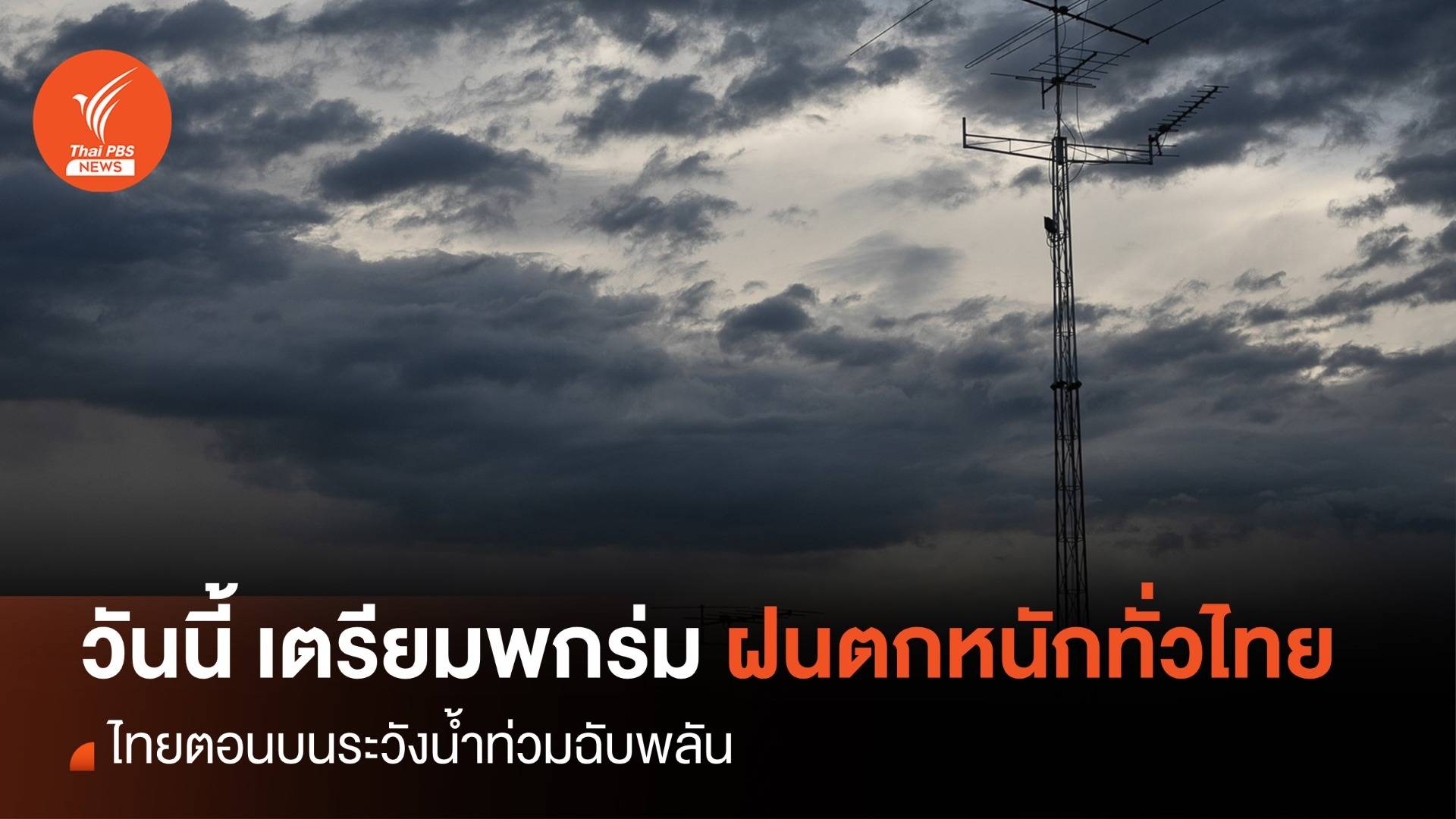 ทุกภาคทั่วไทย "ฝนตกหนัก" ระวังน้ำท่วมฉับพลัน