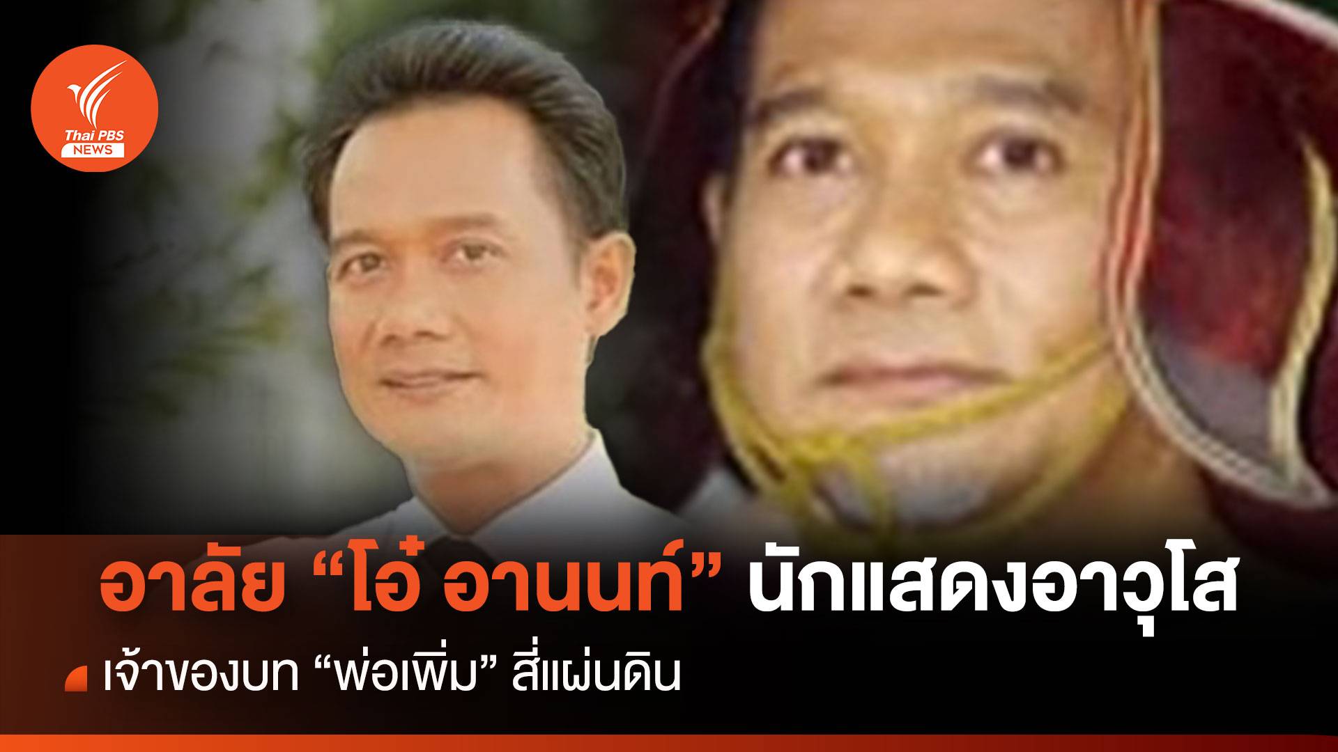 อาลัย “โอ๋ อานนท์” เจ้าของบท “พ่อเพิ่ม” ละครสี่แผ่นดิน