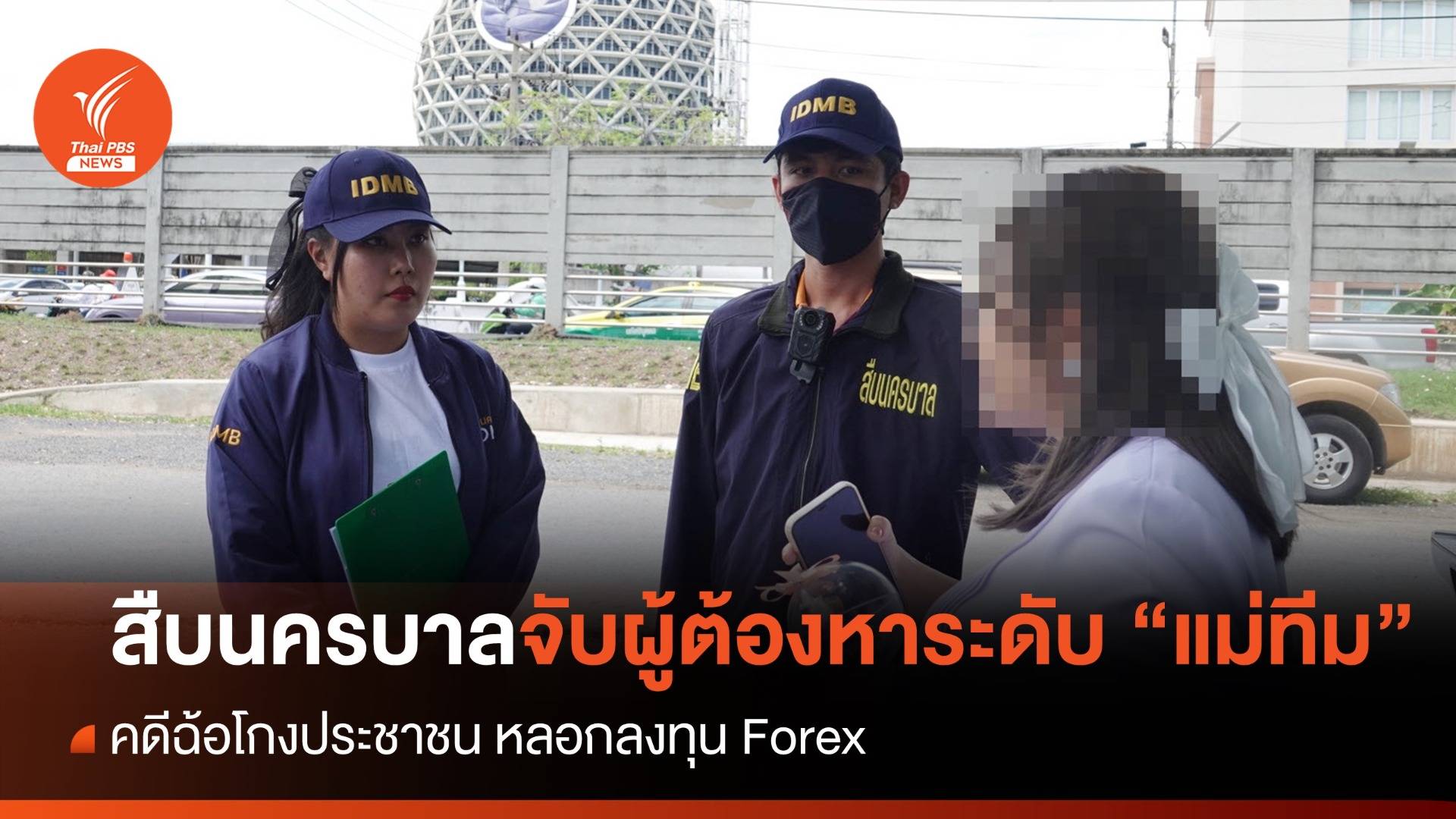 สืบนครบาลจับผู้ต้องหาระดับ "แม่ทีม" คดีฉ้อโกงประชาชน หลอกลงทุน Forex 