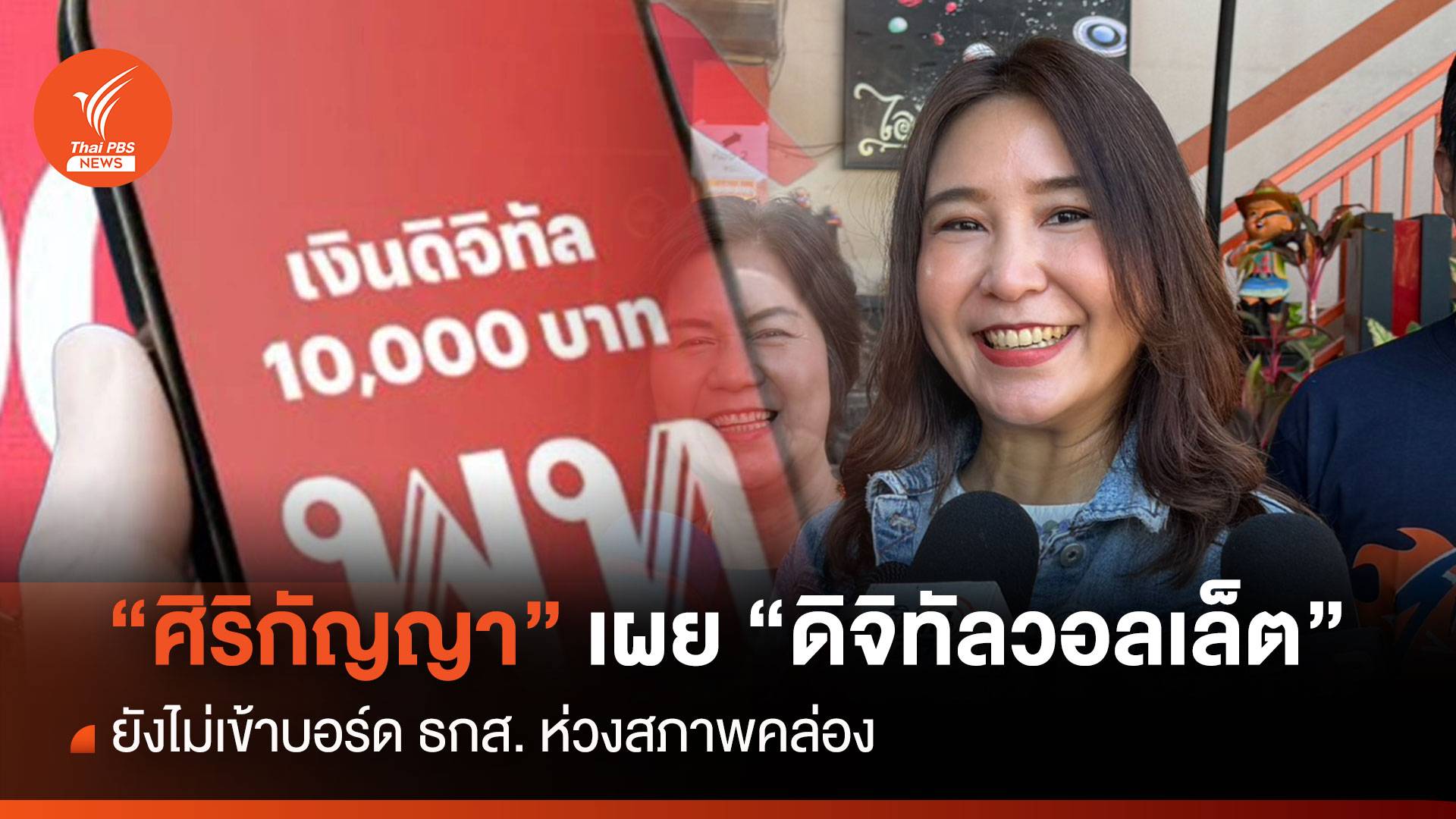 “ศิริกัญญา" เผย "ดิจิทัลวอลเล็ต" ยังไม่เข้าบอร์ด ธกส. ห่วงสภาพคล่อง