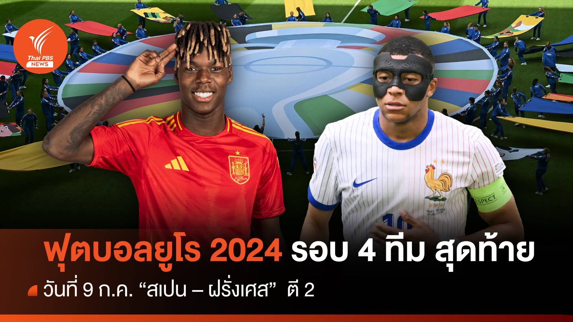 โปรแกรมฟุตบอลยูโร 2024 รอบ 4 ทีม สุดท้าย วันที่ 9 ก.ค. "สเปน - ฝรั่งเศส"