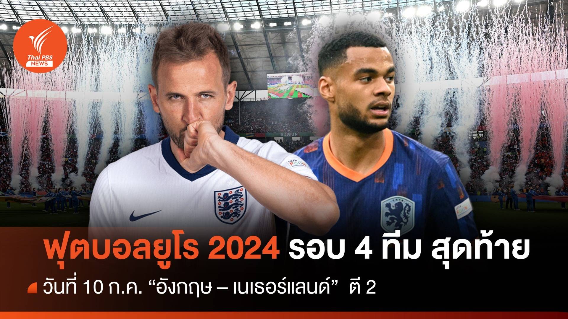 โปรแกรมถ่ายทอดสดฟุตบอลยูโร 2024 รอบรองชนะเลิศ "อังกฤษ พบ เนเธอร์แลนด์"