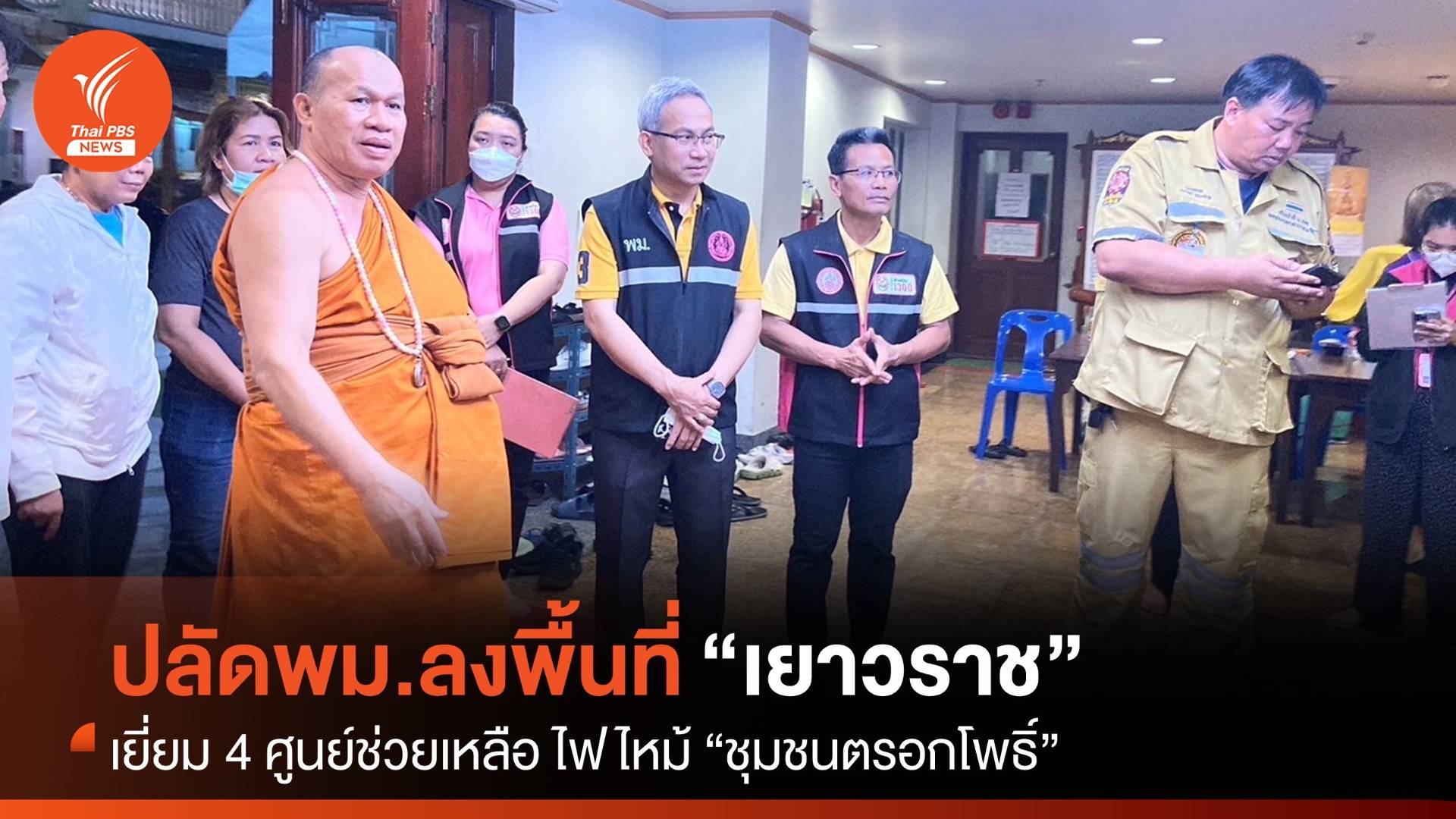 ปลัด พม.นำทีมลงพื้นที่ช่วยผู้ประสบภัยไฟไหม้ “เยาวราช”