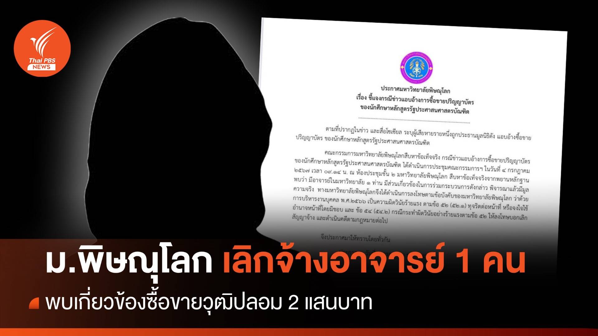 ม.พิษณุโลก เลิกจ้างอาจารย์ 1 คน เอี่ยวซื้อขายวุฒิปลอม 2 แสน