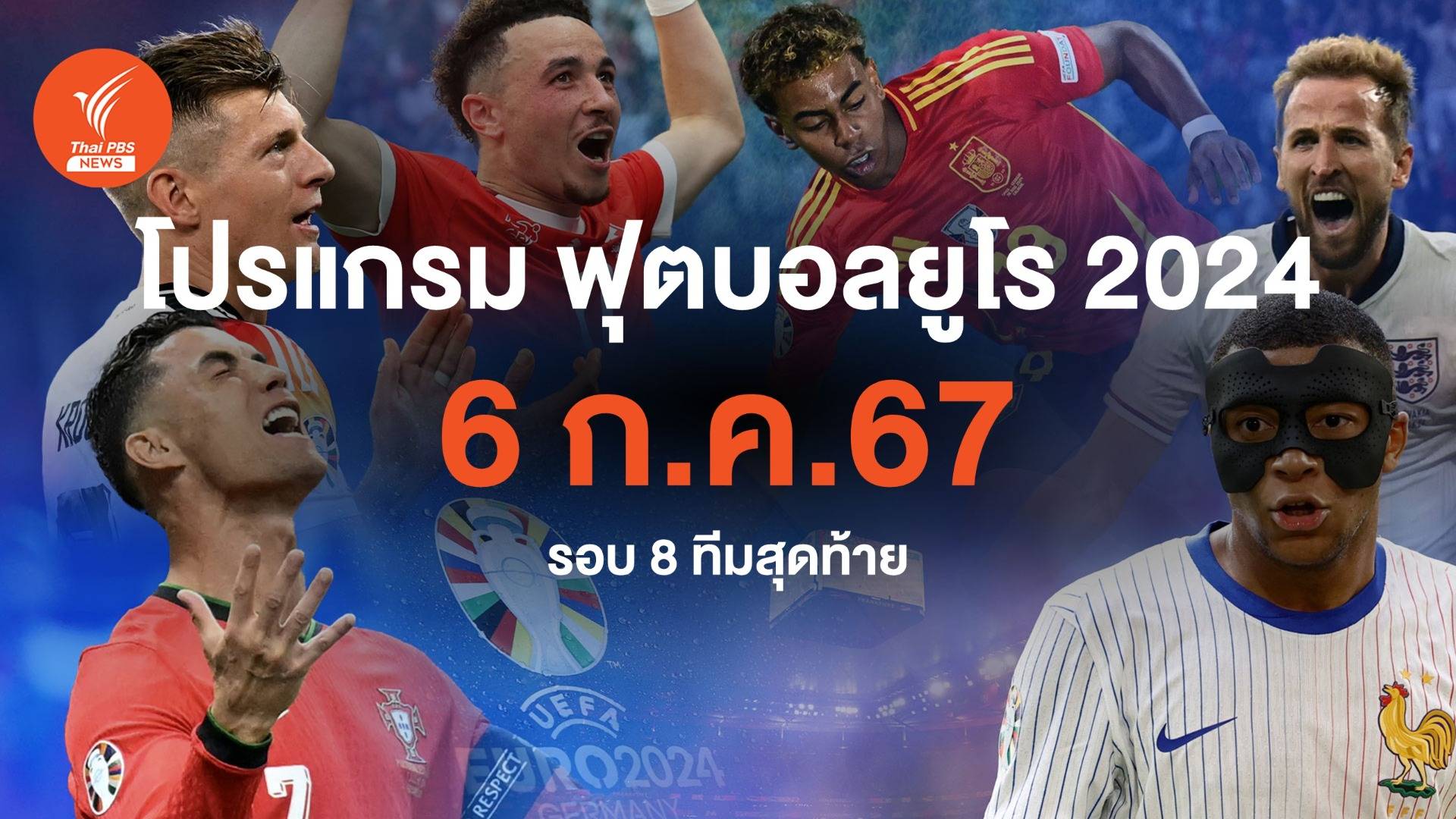 โปรแกรมฟุตบอลยูโร 2024 รอบ 8 ทีมสุดท้าย วันที่ 6 ก.ค.2567 คู่แรก 5 ทุ่ม "อังกฤษ - สวิตเซอร์แลนด์" คู่ดึก "เนเธอร์แลนด์ - ตุรกี"