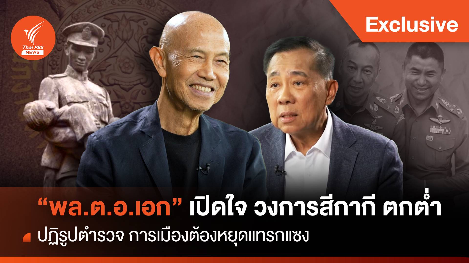 พล.ต.อ.เอก เปิดใจ สีกากีตกต่ำ "ปฏิรูปตำรวจ" การเมืองหยุดแทรก