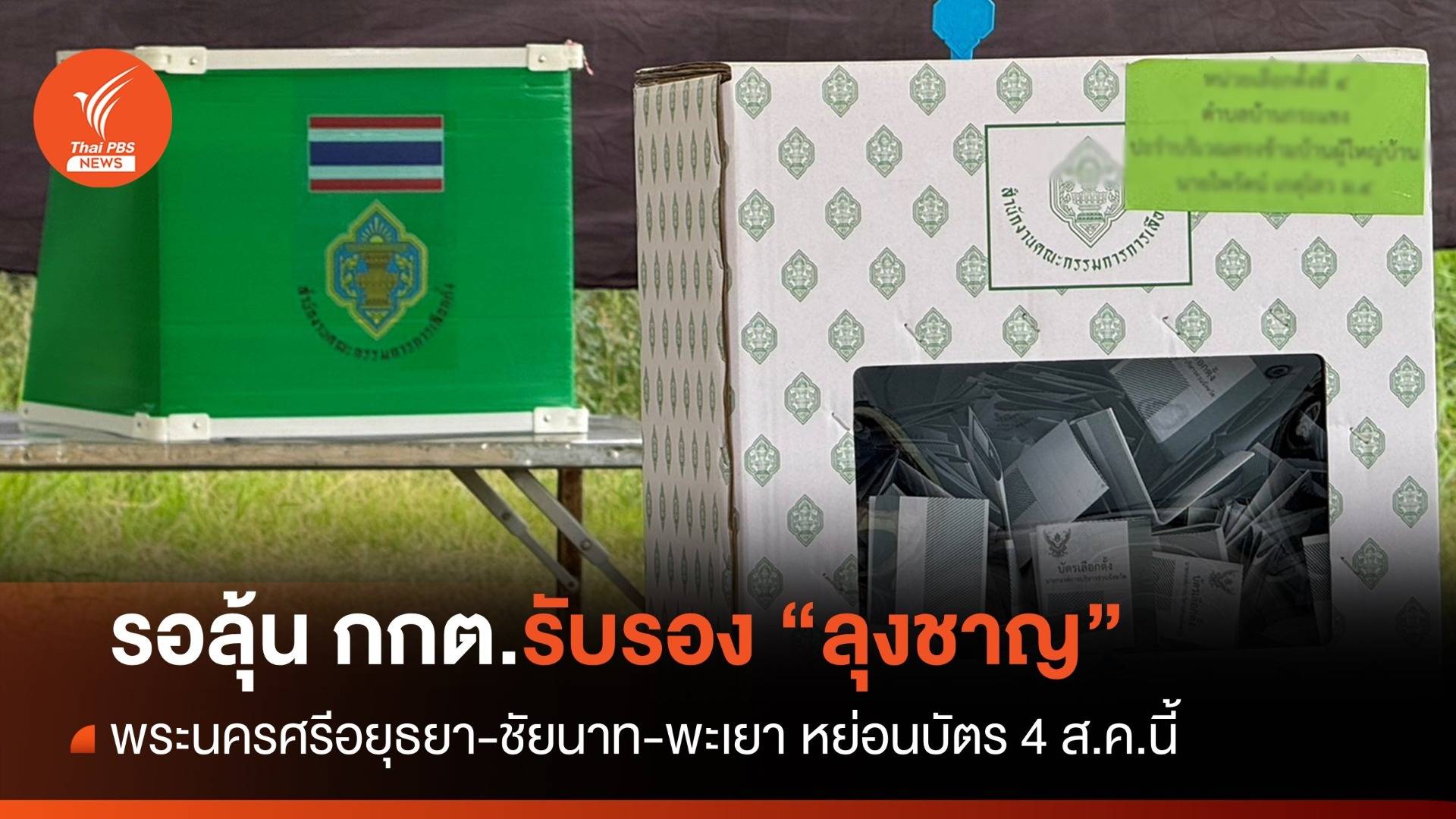 รอลุ้น กกต.ประกาศรับรอง “ลุงชาญ” นั่งนายกอบจ.ปทุม