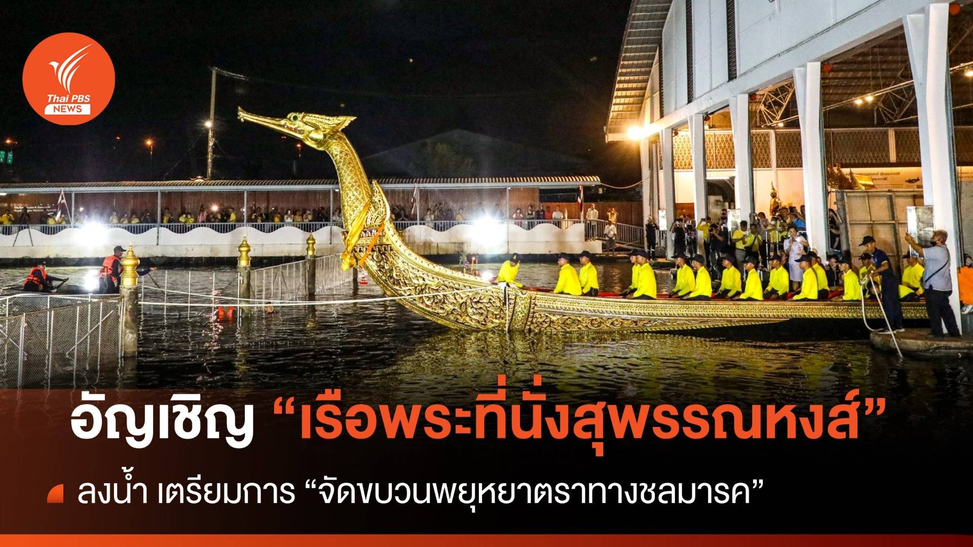กองทัพเรือ อัญเชิญ "เรือพระที่นั่งสุพรรณหงส์" ลงน้ำ