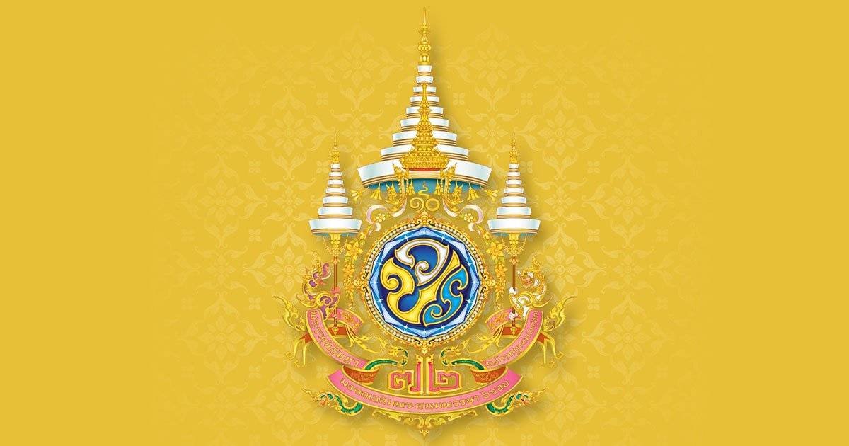งานพระราชพิธีมหามงคลเฉลิมพระชนมพรรษา 6 รอบ 28 ก.ค.2567