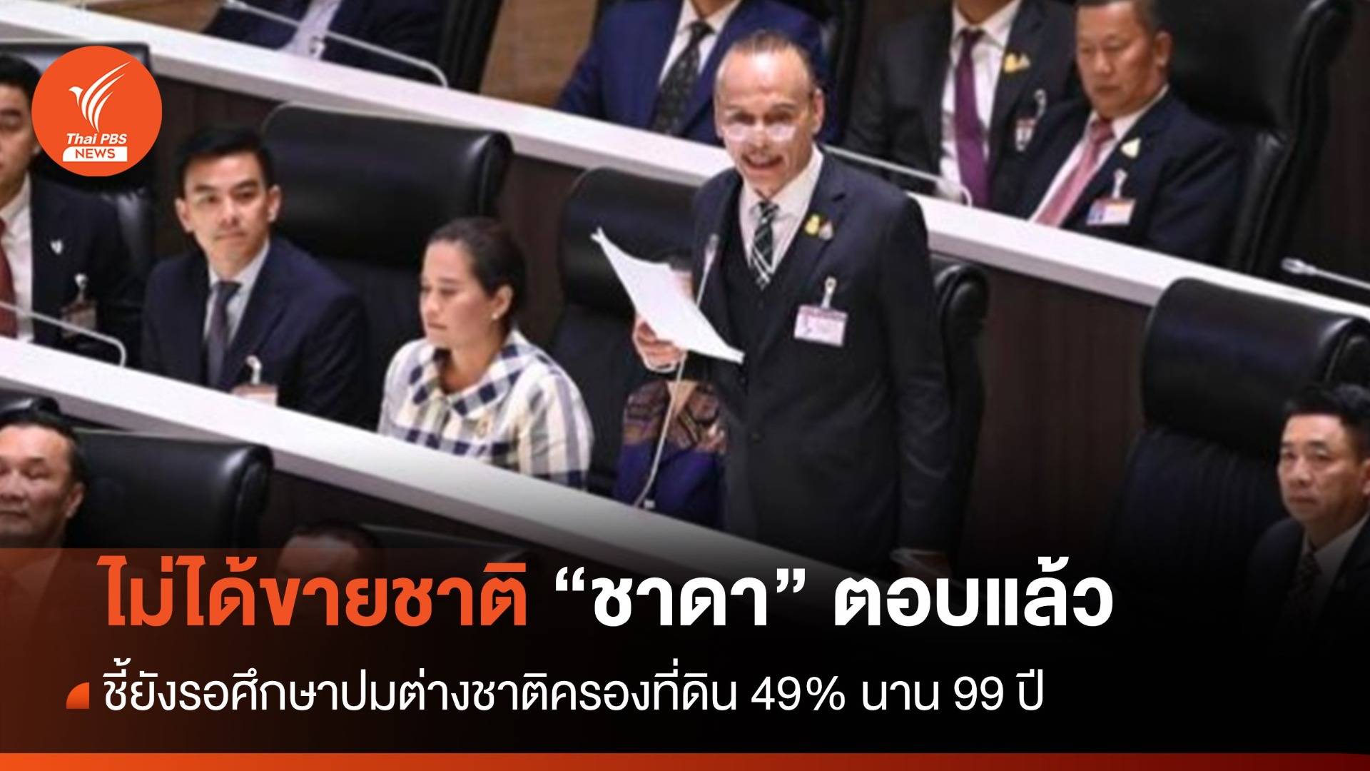 ไม่ได้ขายชาติ! "ชาดา" ชี้ยังรอศึกษาปมต่างชาติครองที่ดิน