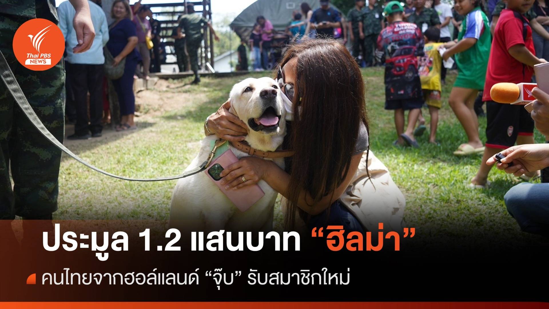 จุ๊บขวัญ "ฮิลม่า" สุนัขทหารประมูลสูงสุด 1.2 แสนบาทสู่บ้านใหม่