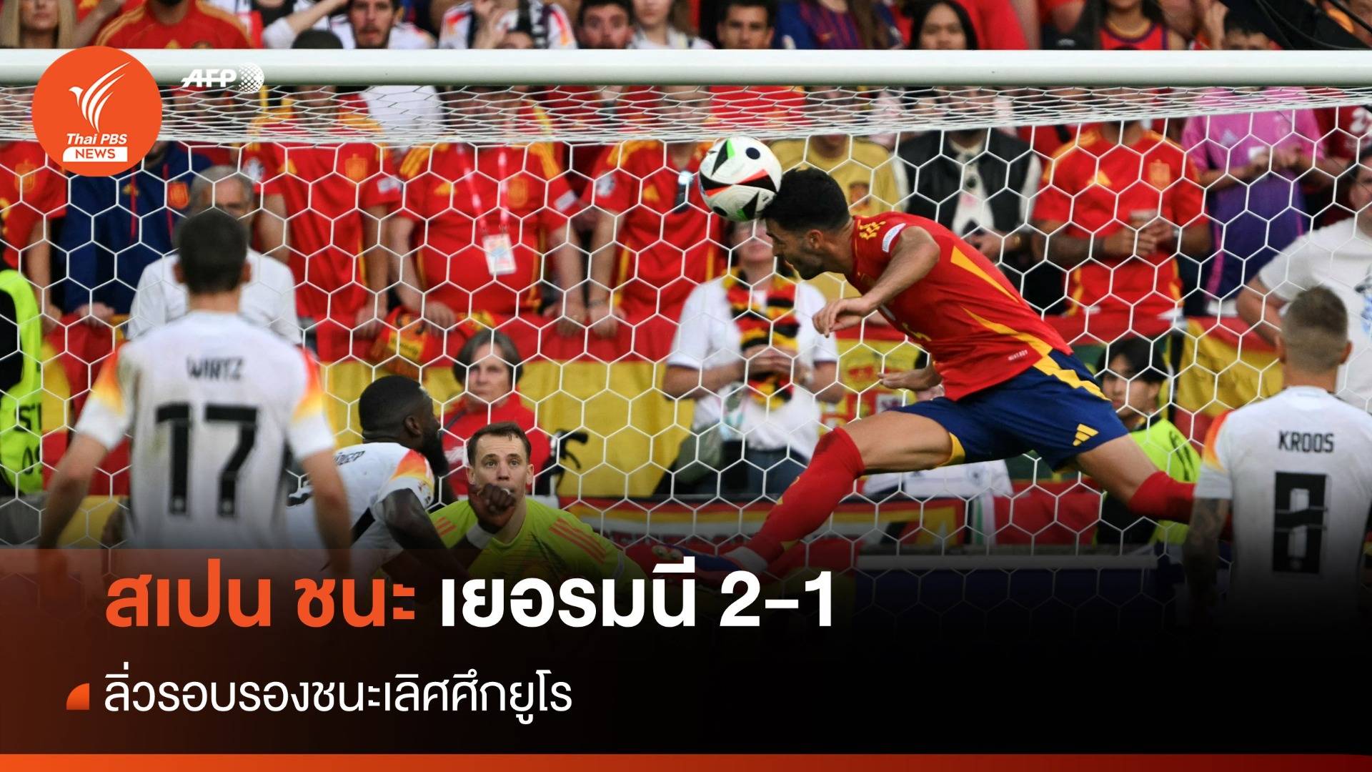 สเปน ชนะ เยอรมนี 2-1 ช่วงต่อเวลา ลิ่วรอบรองชนะเลิศศึกยูโร
