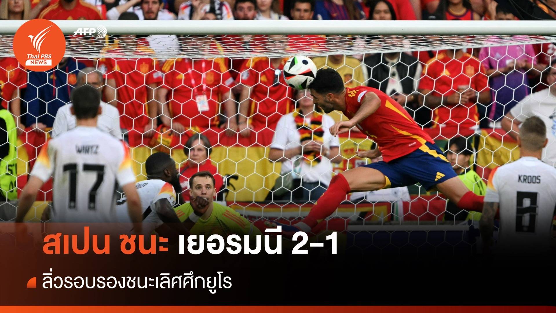 สเปน ชนะ เยอรมนี 2-1 ช่วงต่อเวลา ลิ่วรอบรองชนะเลิศศึกยูโร 