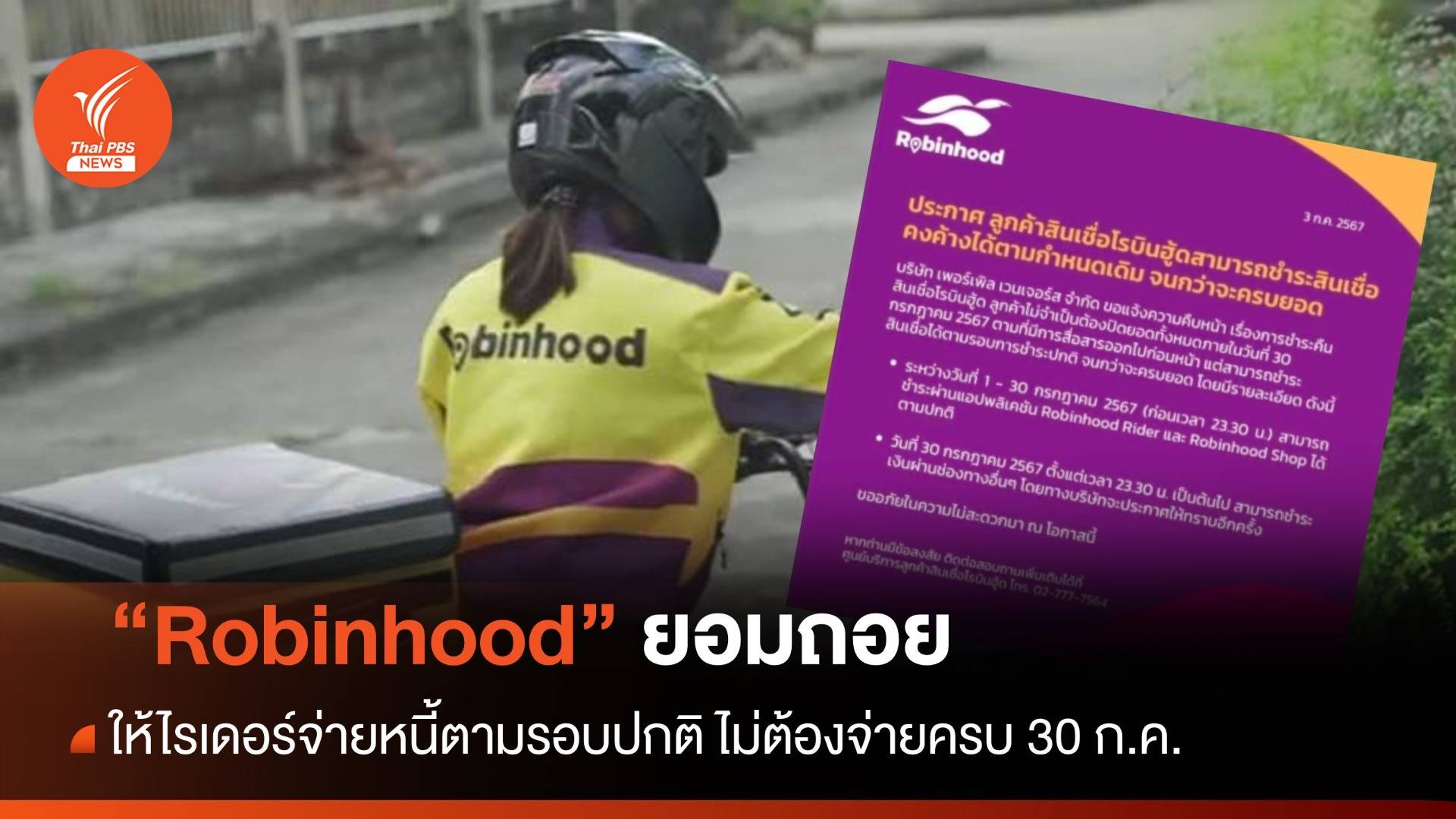 "Robinhood" ยอมให้ไรเดอร์จ่ายหนี้ตามรอบปกติ