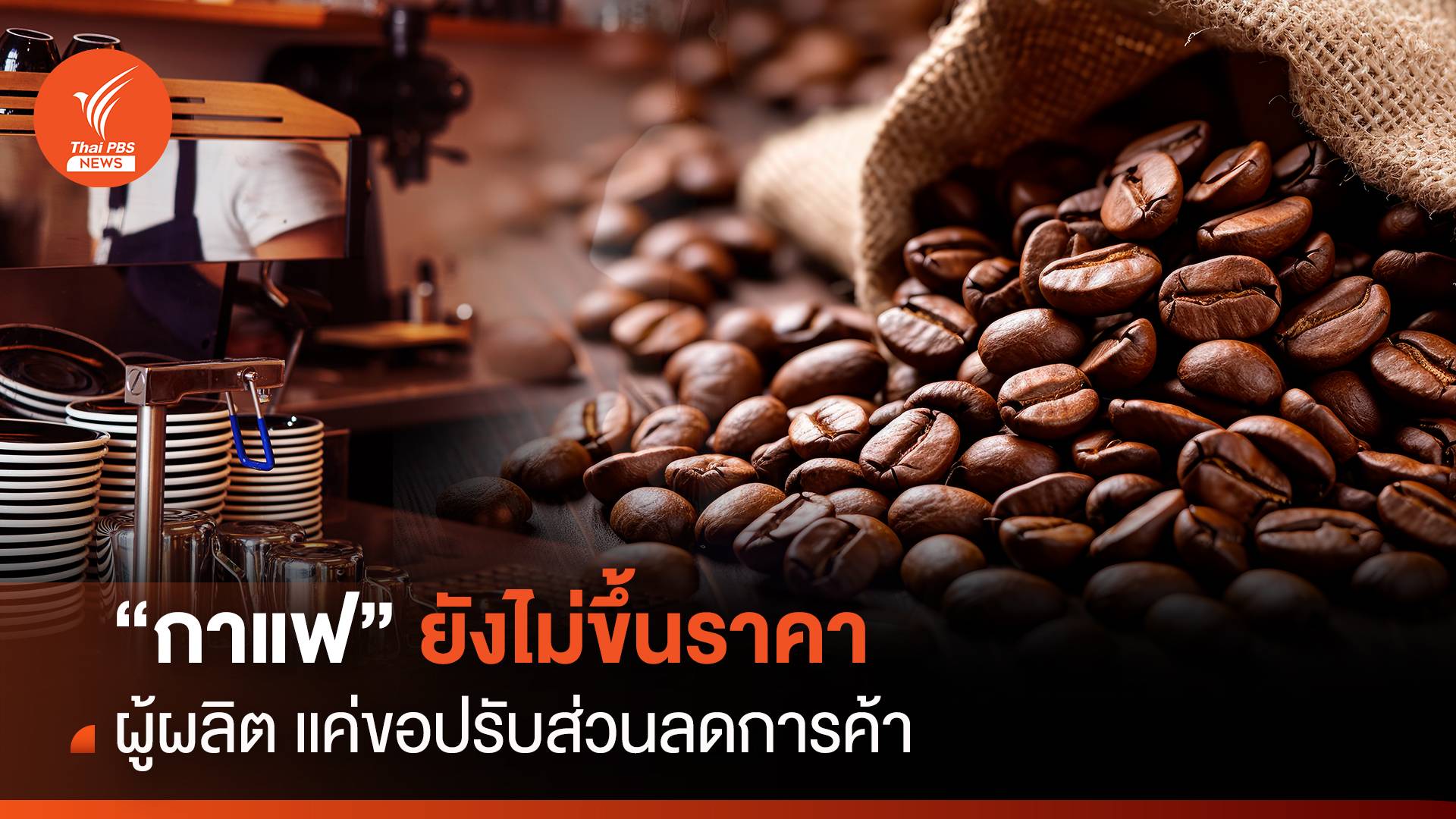 "พาณิชย์" แจง "กาแฟ" ขอปรับส่วนลดการค้า ยังไม่ขึ้นราคา