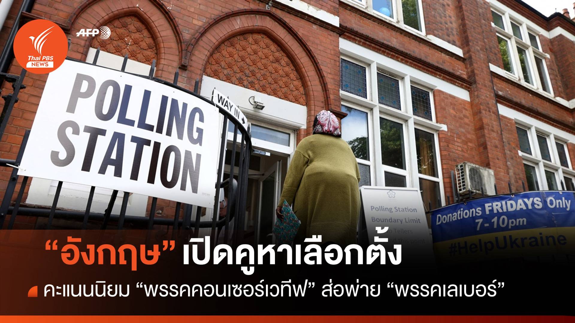 เปิดคูหาเลือกตั้ง "อังกฤษ" คะแนนนิยม "คอนเซอร์เวทีฟ" ส่อพ่าย