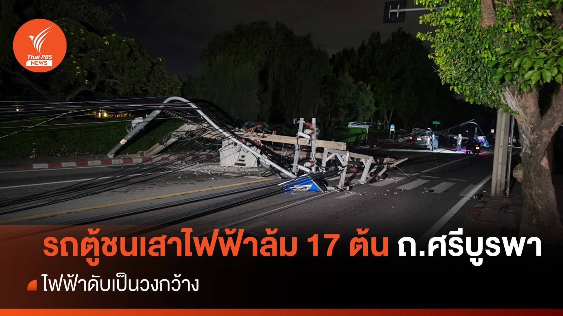 รถตู้ชนเสาไฟฟ้าล้ม 17 ต้น ถ.ศรีบูรพา ไฟดับเป็นวงกว้าง