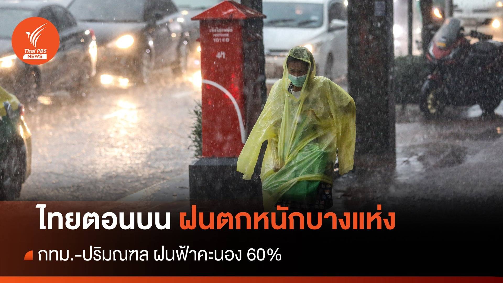 สภาพอากาศวันนี้ ไทยตอนบนฝนตกหนักบางแห่ง กทม.เจอฝน 60%