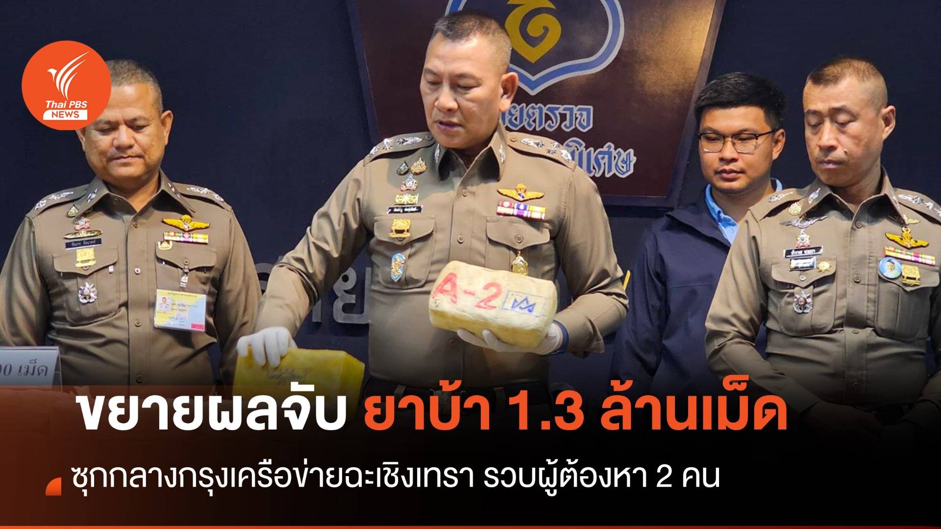 "บิ๊กต่าย" โชว์ผลงาน 191 จับยาบ้ากลางกรุง 1.3 ล้านเม็ด